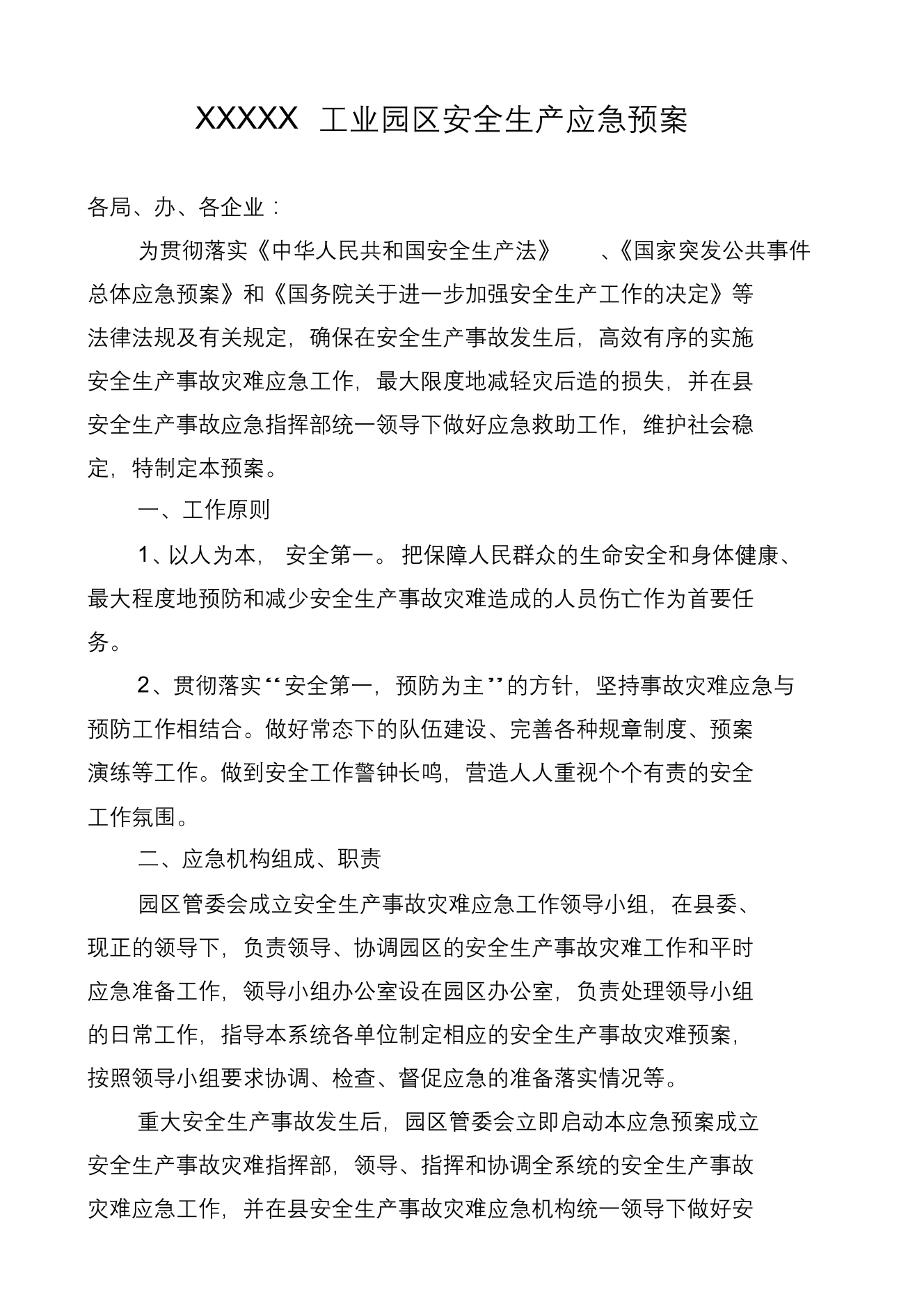 XXX工业园区安全生产应急预案XXX工业园区安全生产应急预案_1.png