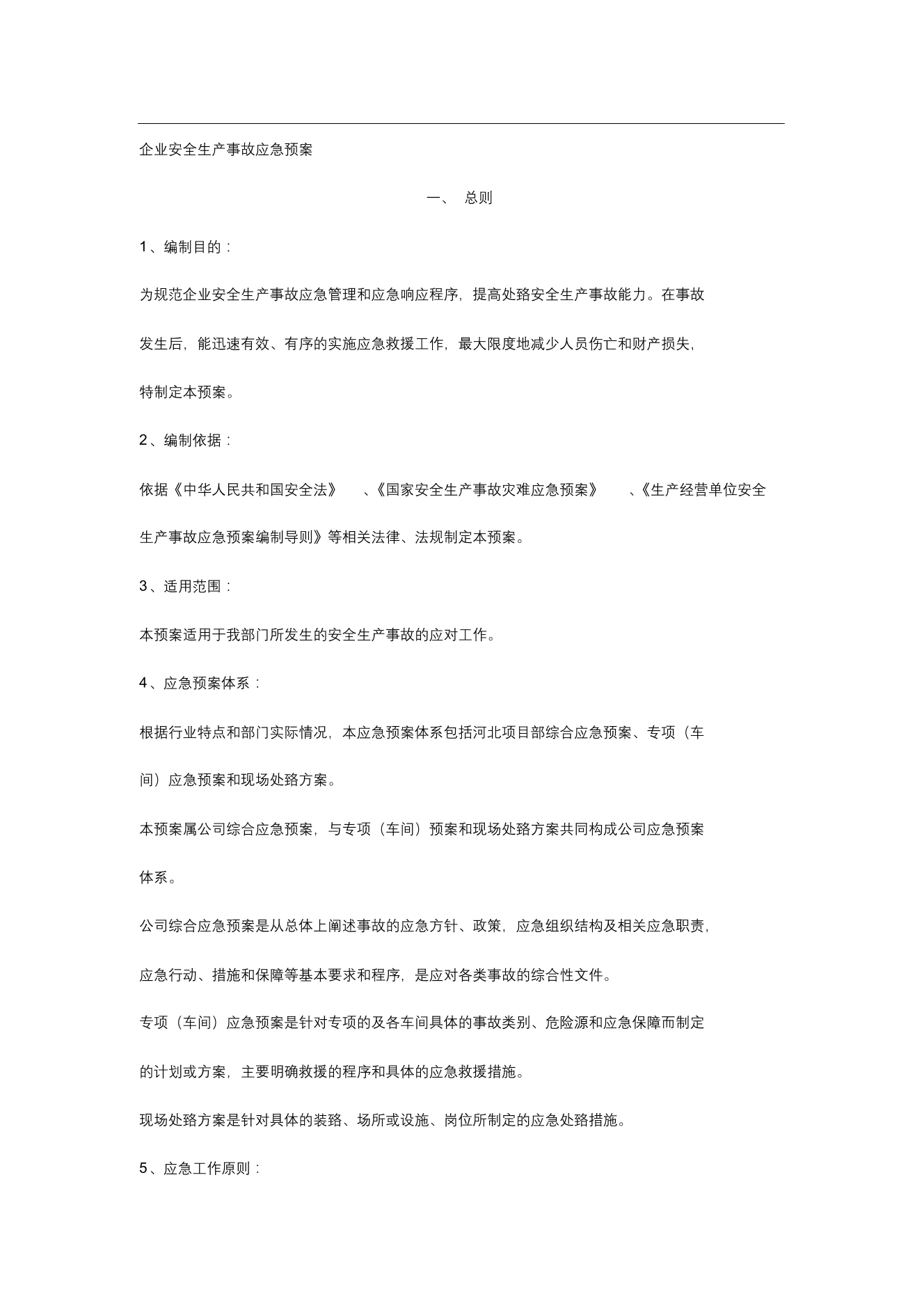 企业安全生产应急预案(完整版)企业安全生产应急预案(完整版)_1.png