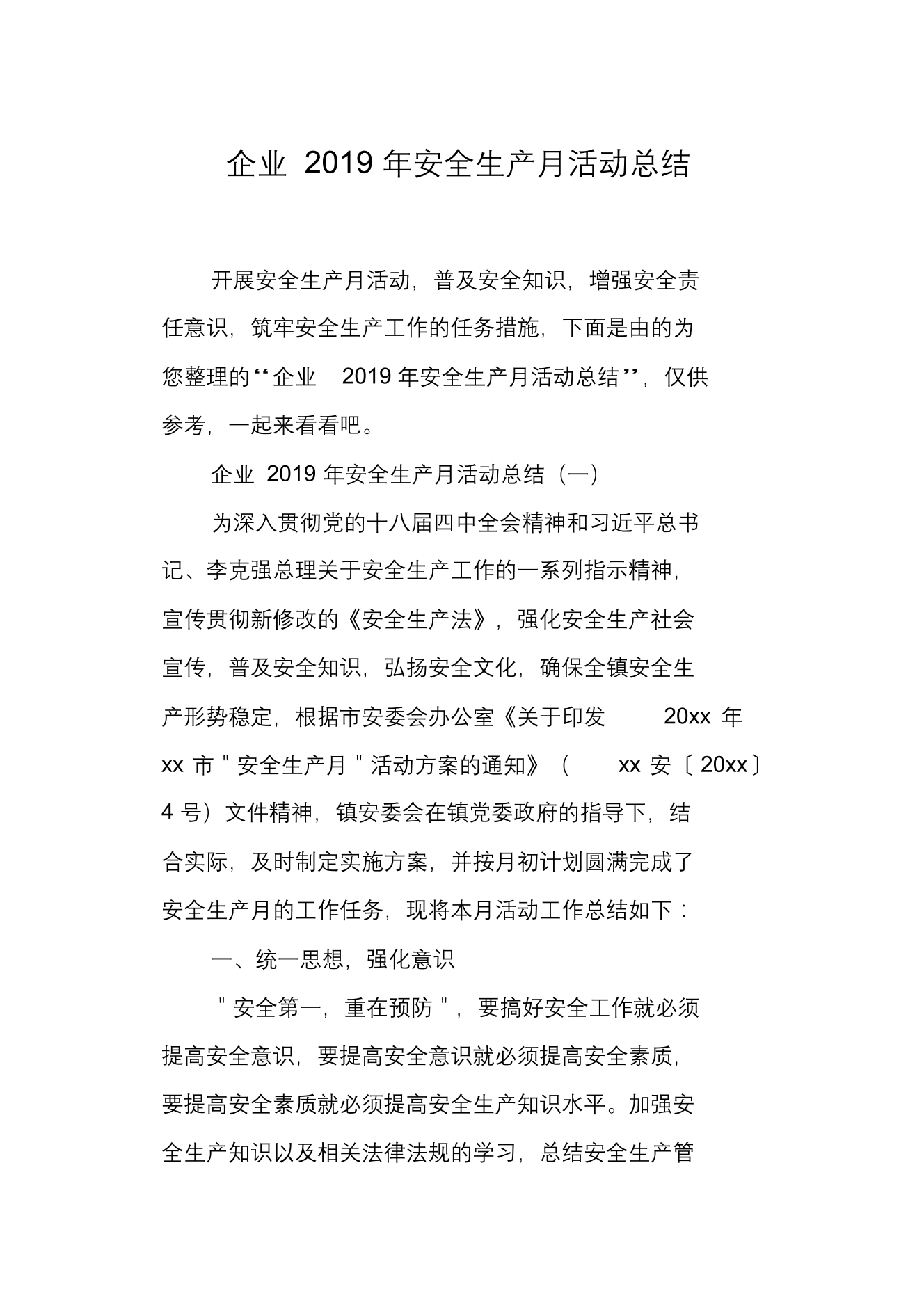 企业安全生产活动总结企业安全生产活动总结_1.png