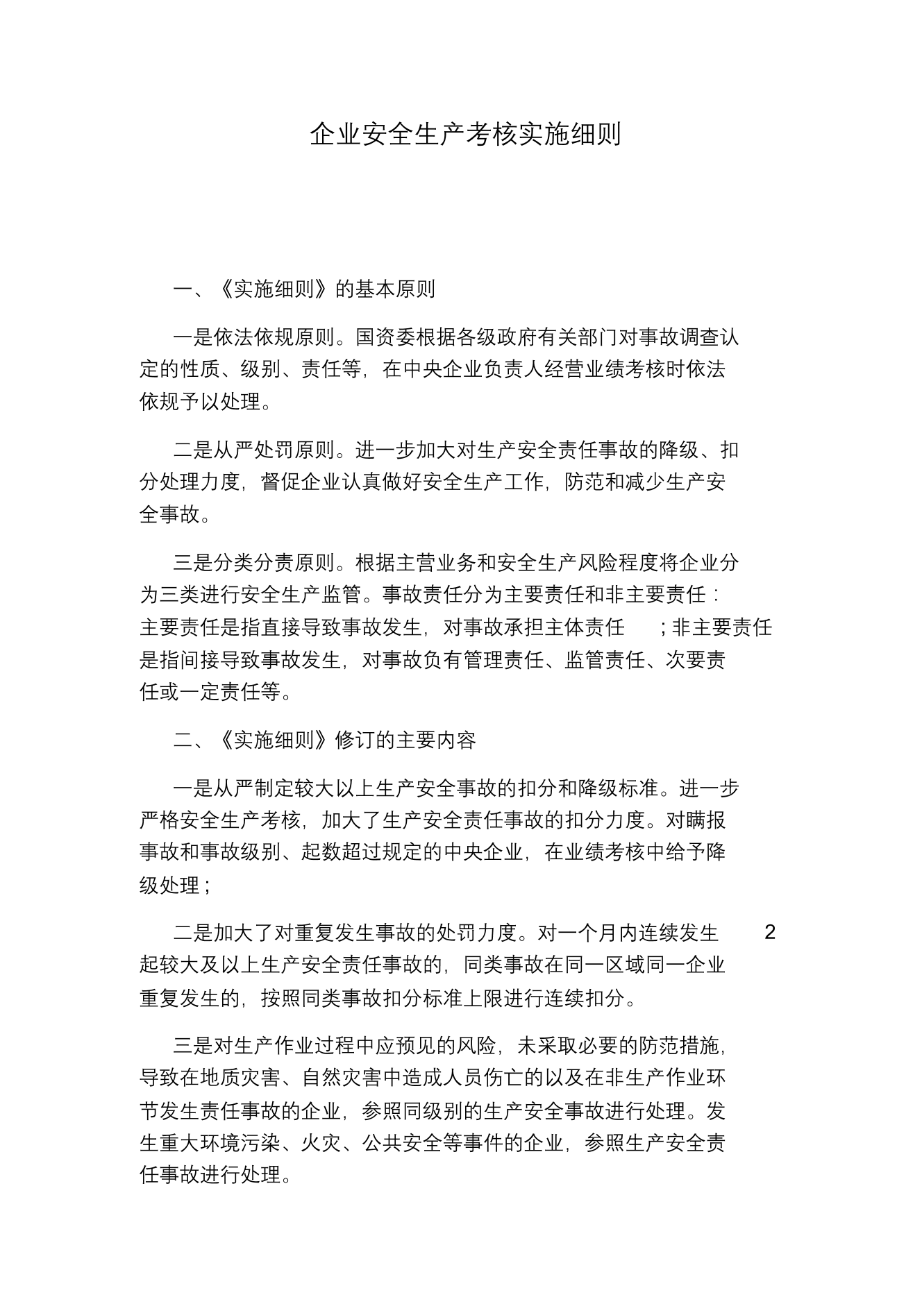 企业安全生产考核实施细则企业安全生产考核实施细则_1.png