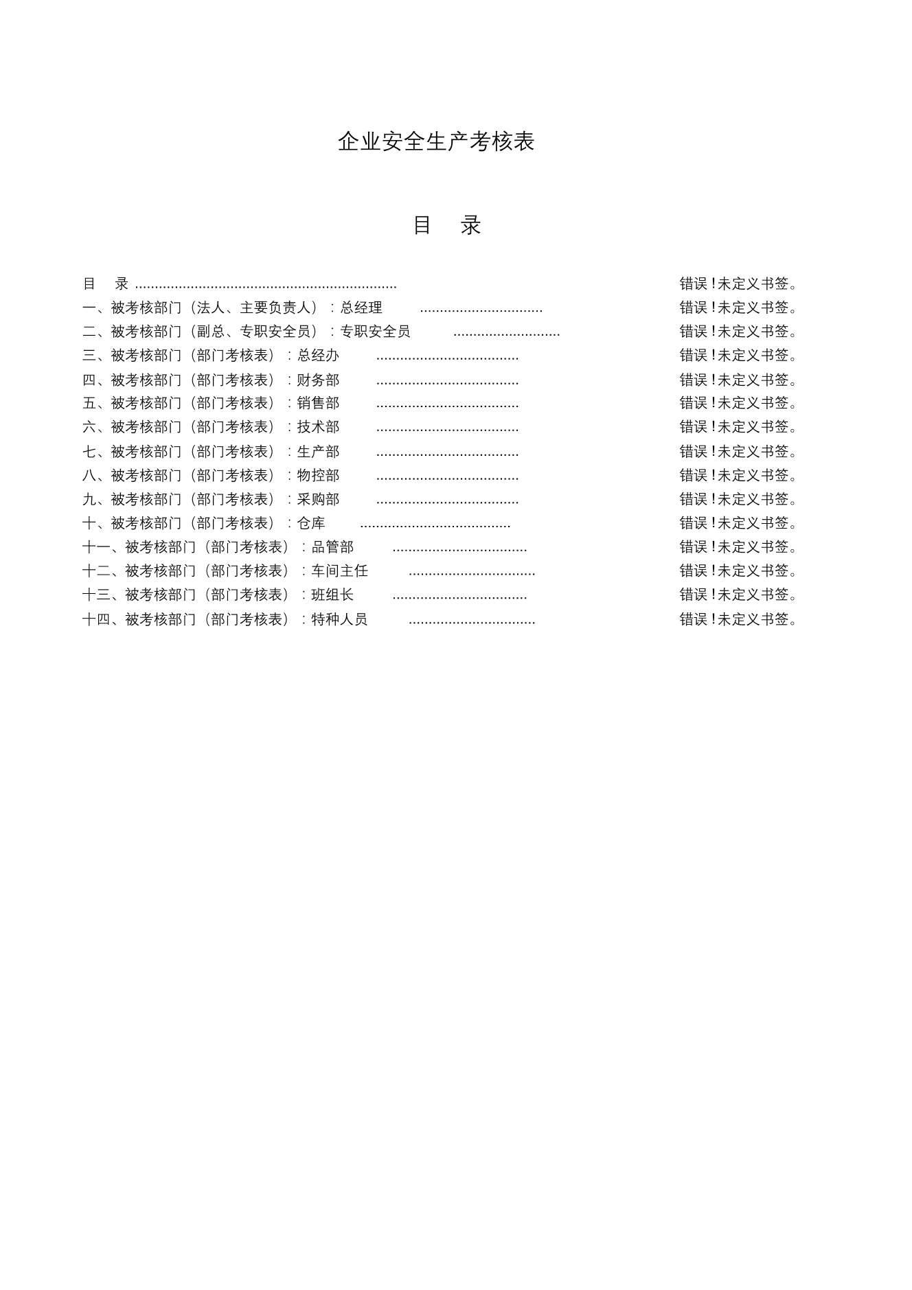 企业安全生产考核表企业安全生产考核表_1.png