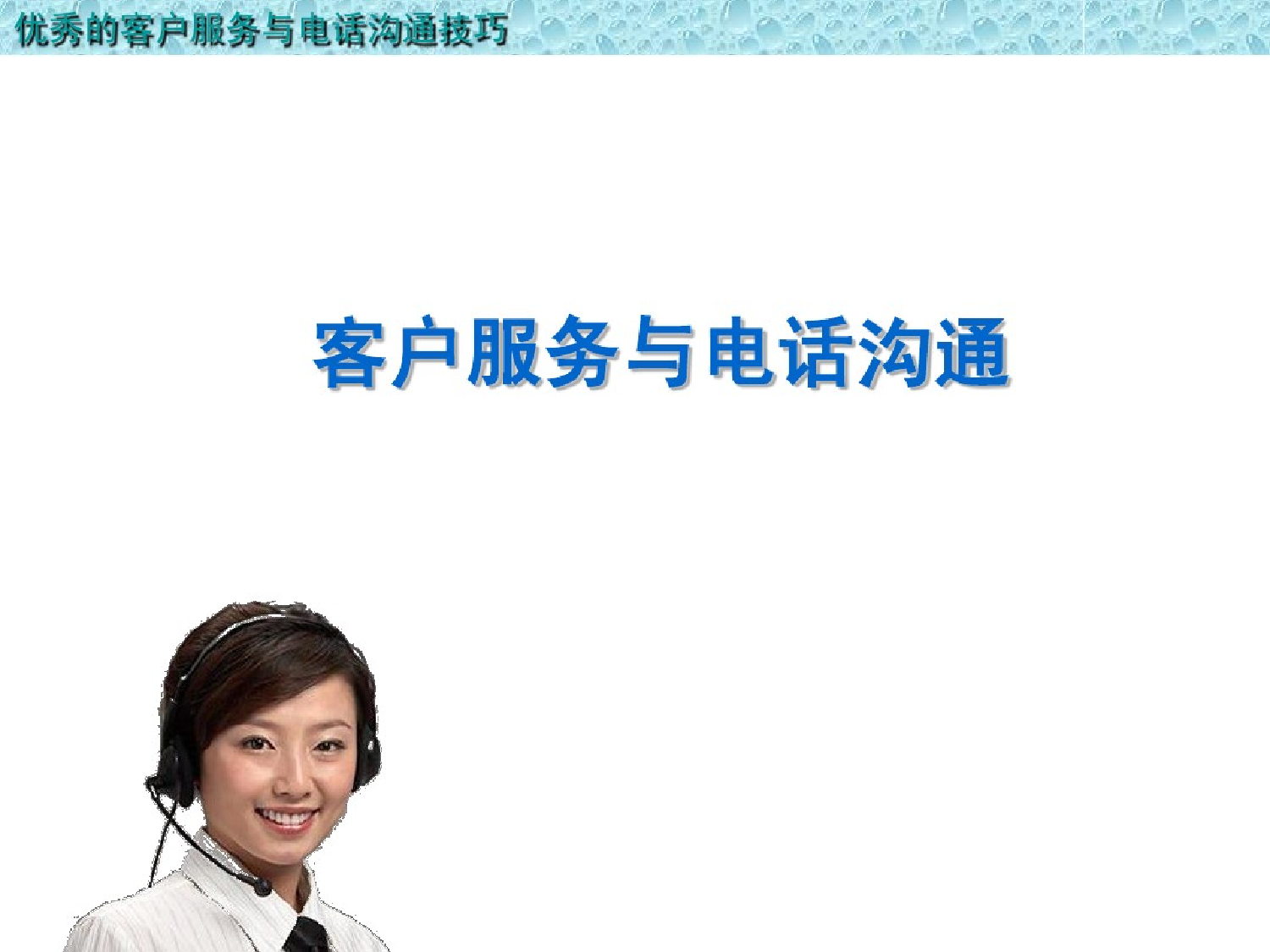 优秀的客户服务与电话沟通技巧优秀的客户服务与电话沟通技巧_1.png