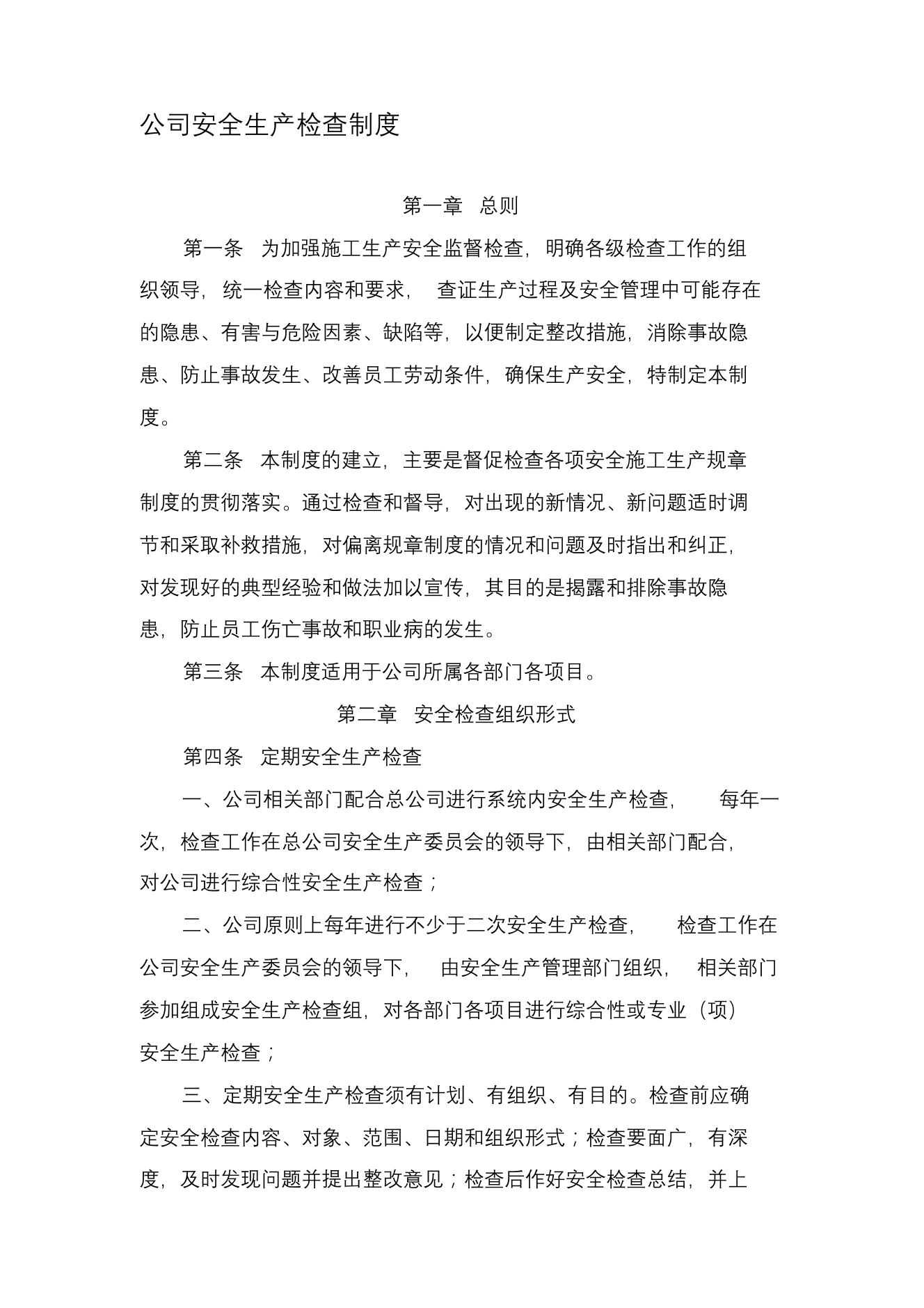 公司安全生产检查制度(20200805110301)公司安全生产检查制度(20200805110301)_1.png
