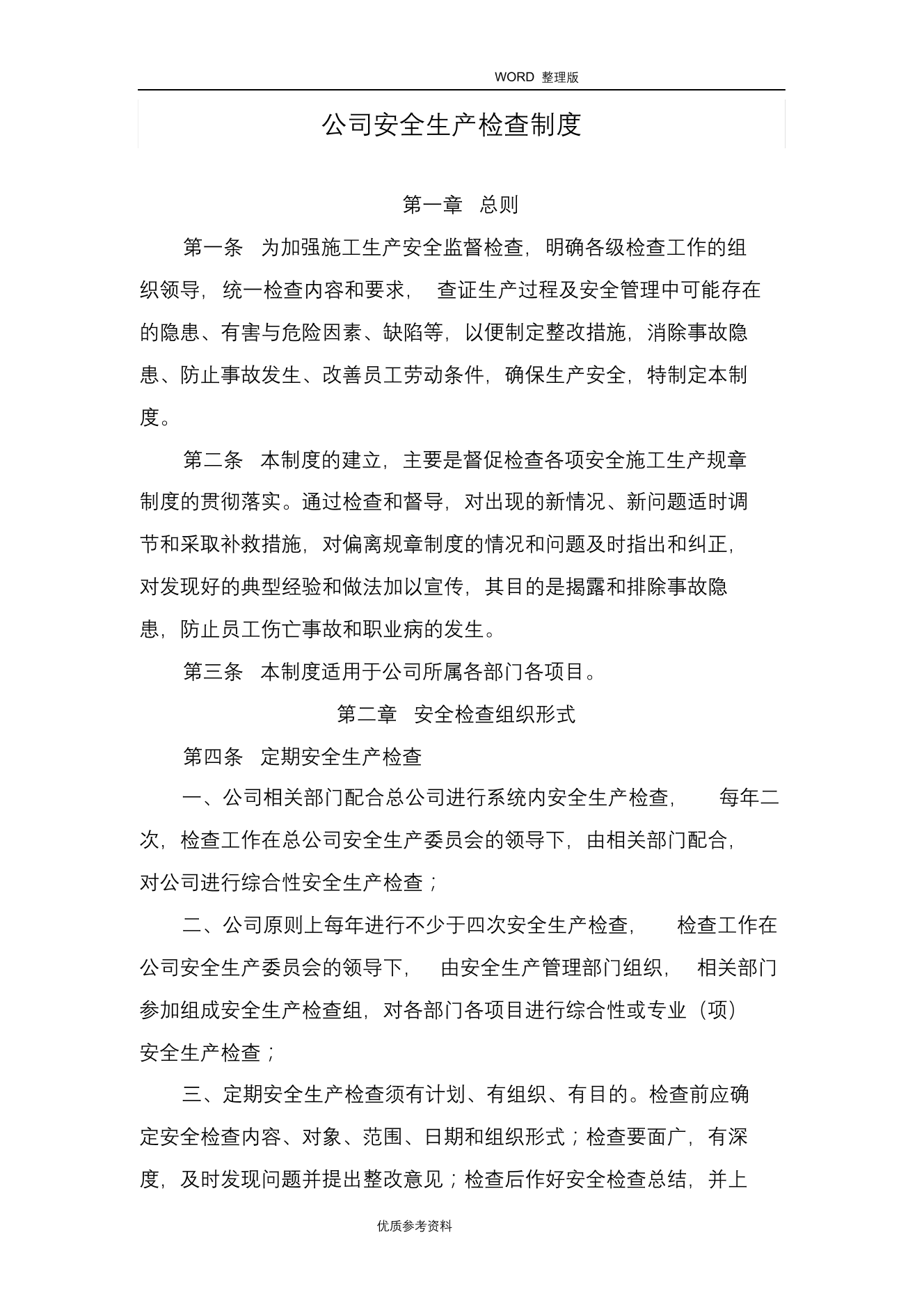 公司安全生产检查制度完整公司安全生产检查制度完整_1.png