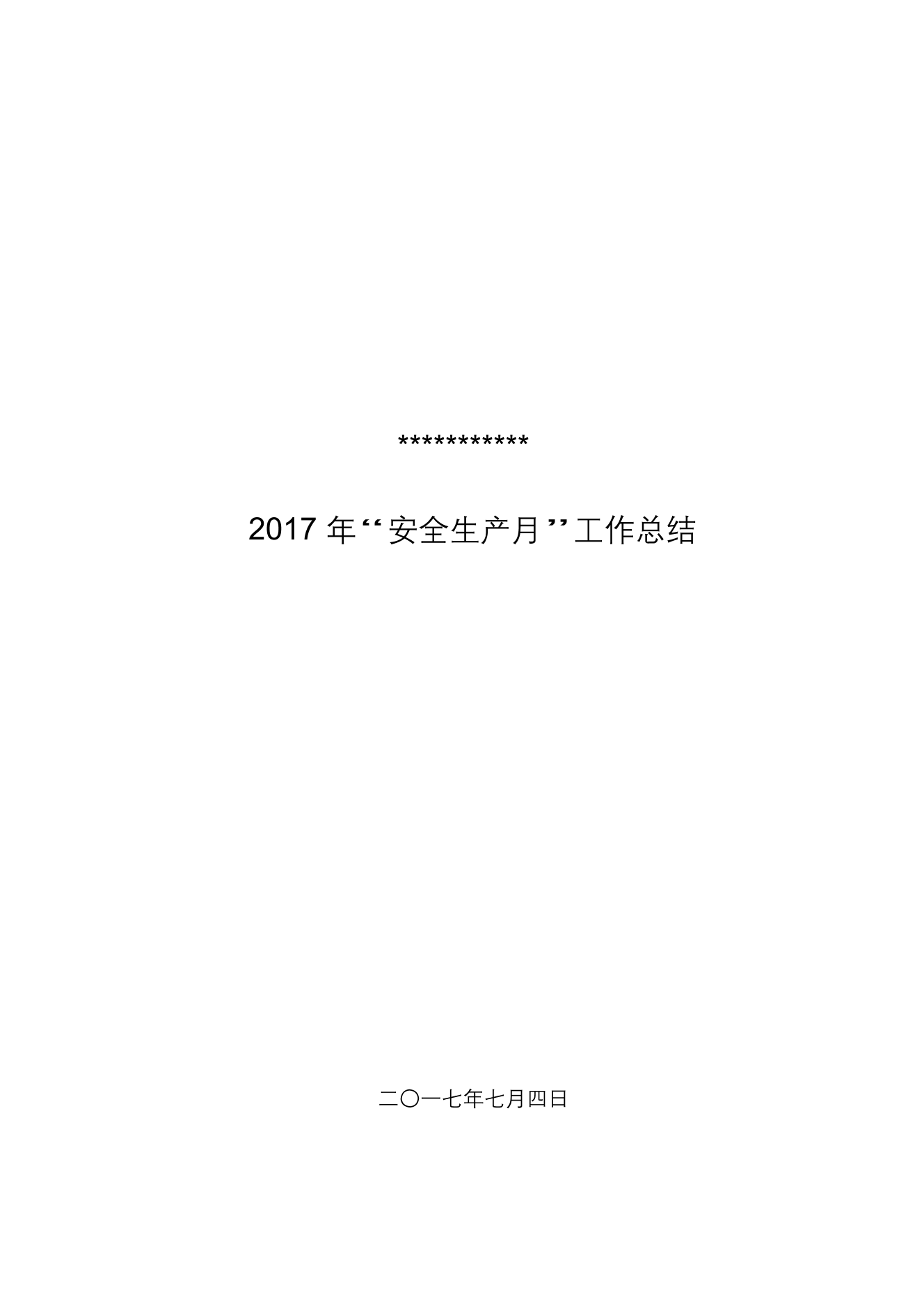 公司安全生产活动总结公司安全生产活动总结_1.png