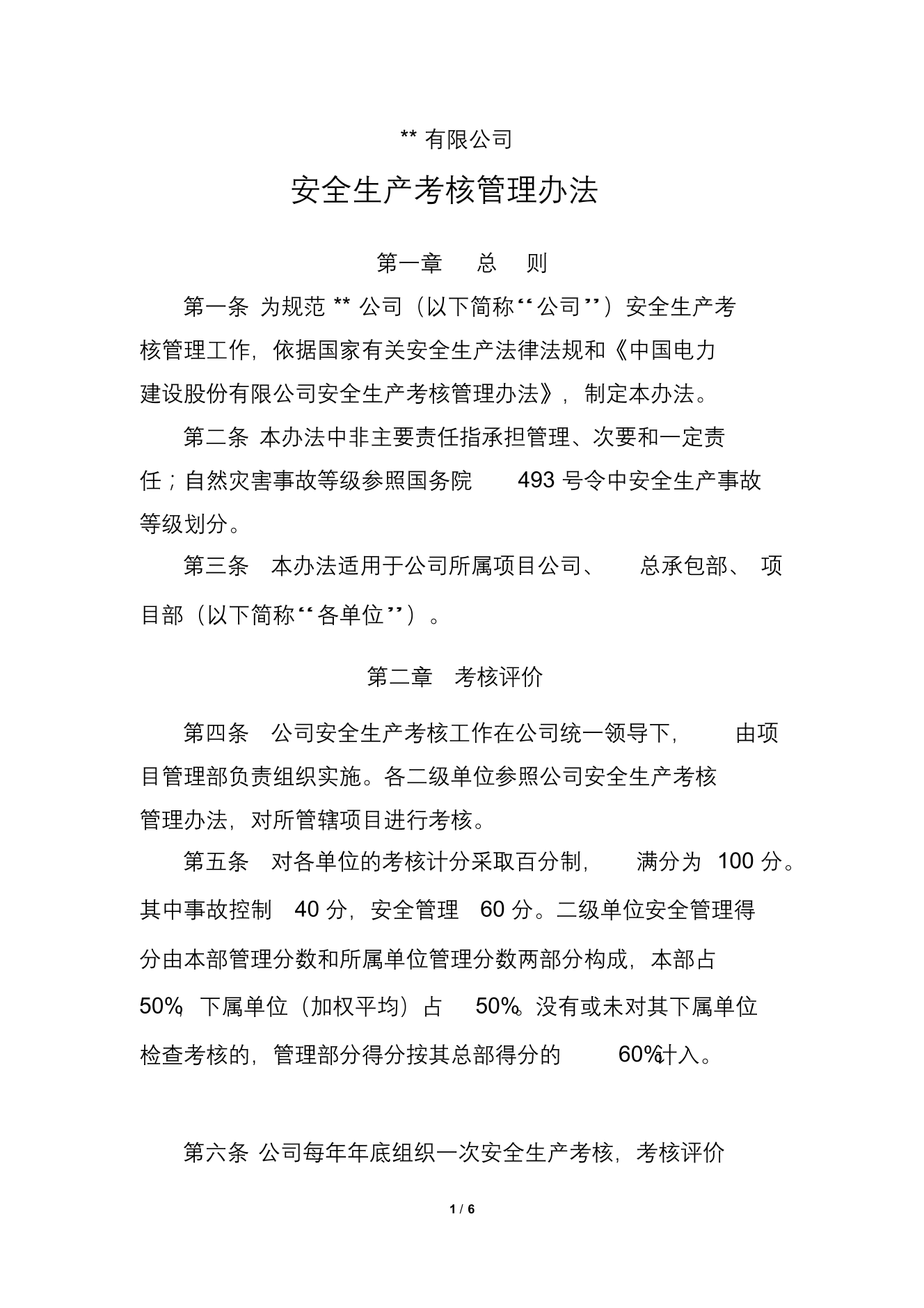 公司安全生产考核管理办法公司安全生产考核管理办法_1.png