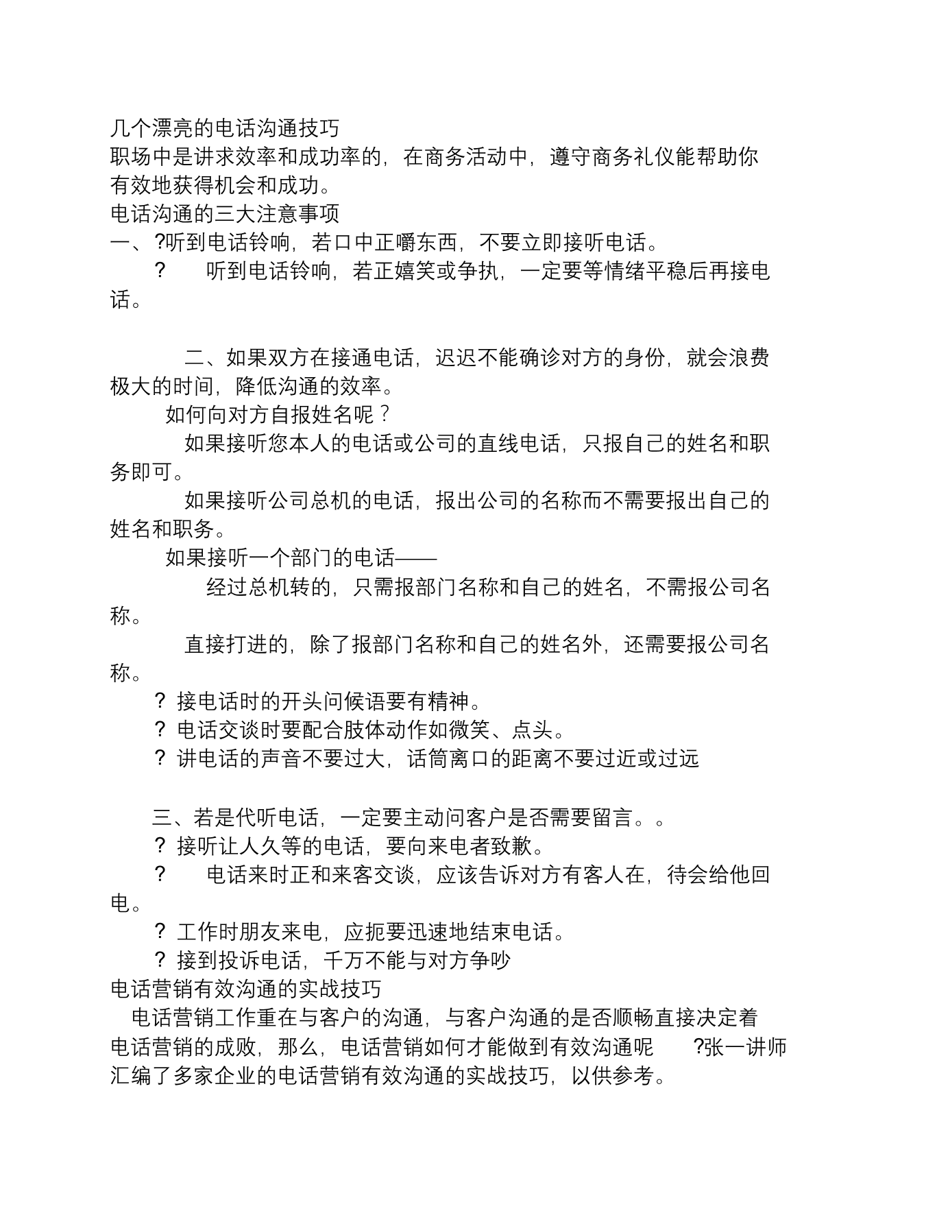 几个漂亮的电话沟通技巧几个漂亮的电话沟通技巧_1.png