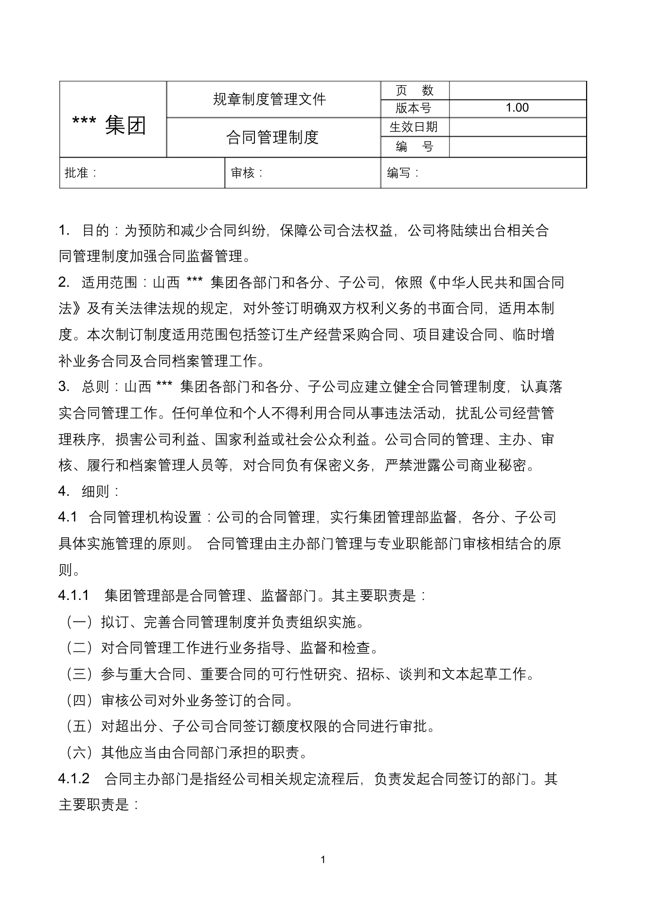 合同管理办法实施细则合同管理办法实施细则_1.png