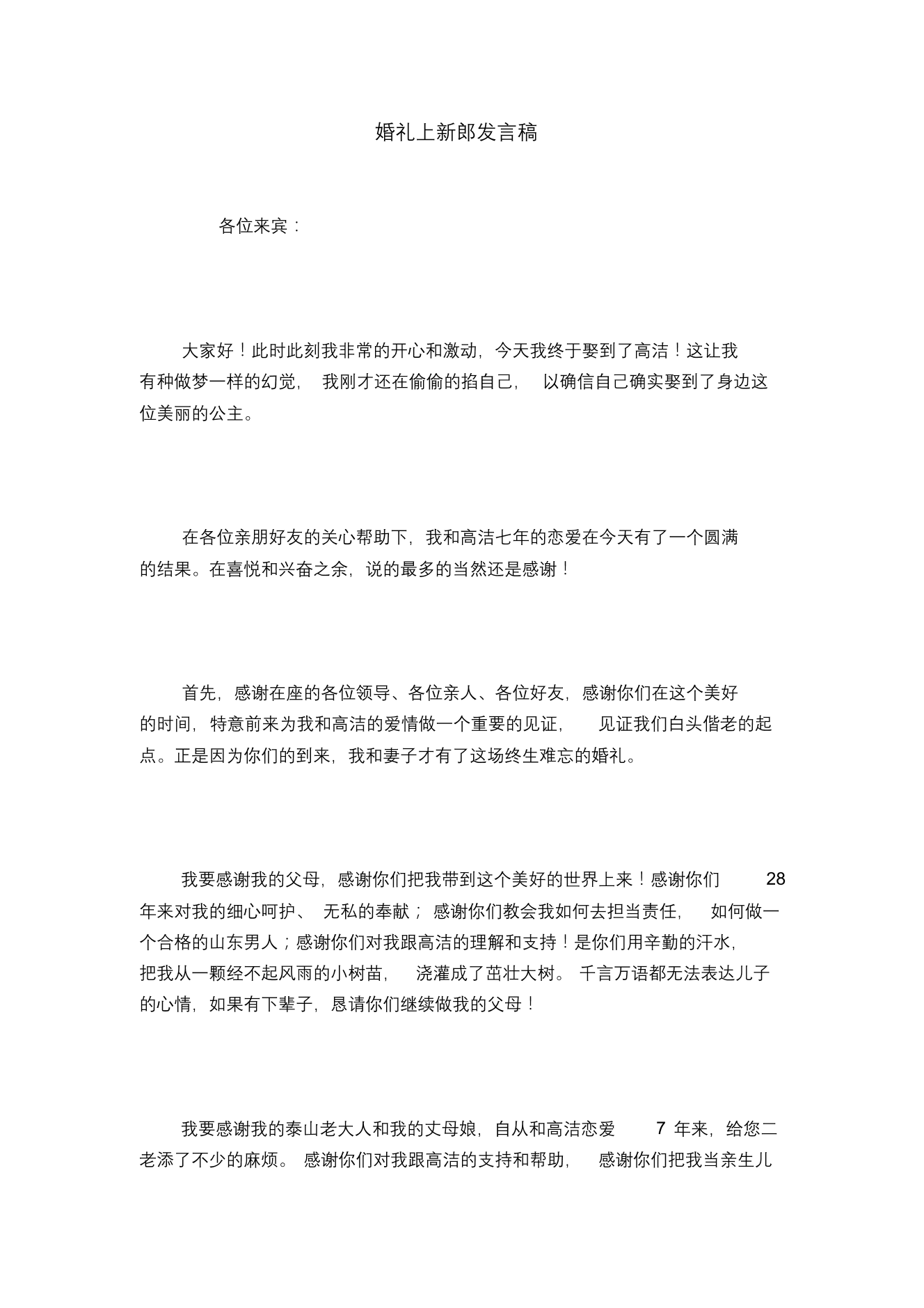 婚礼上新郎发言稿婚礼上新郎发言稿_1.png