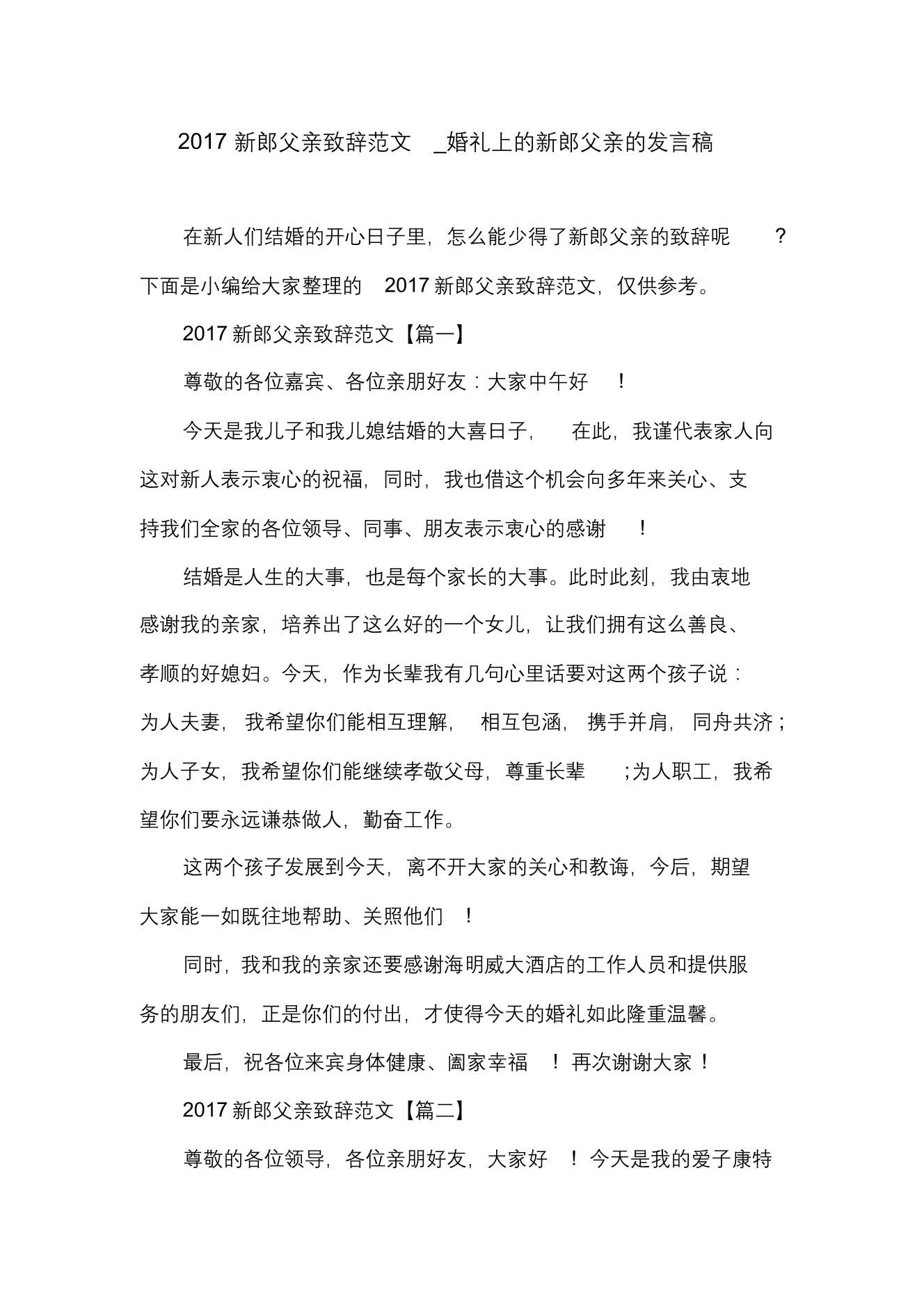 婚礼上的新郎父亲的发言稿婚礼上的新郎父亲的发言稿_1.png