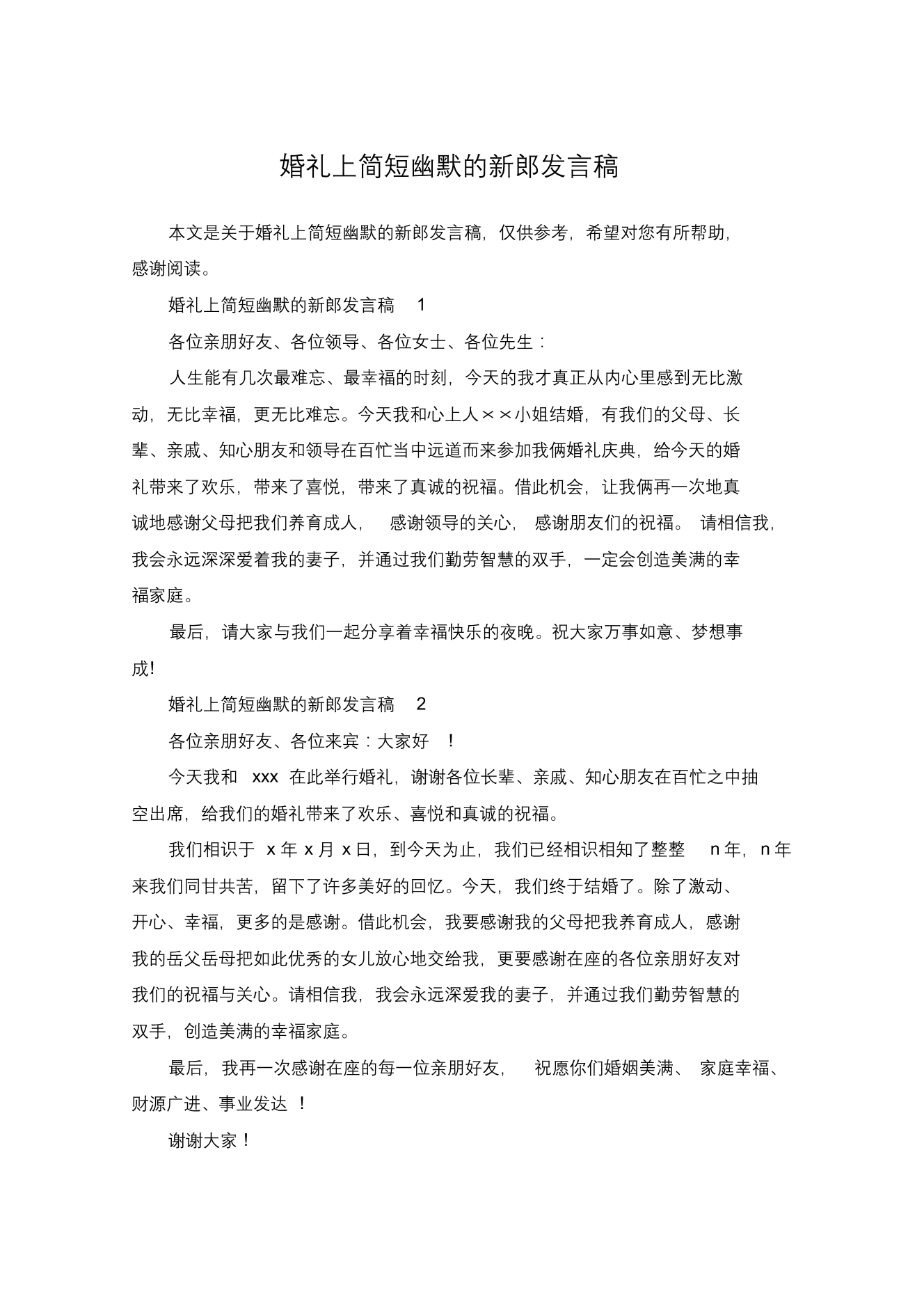 婚礼上简短幽默的新郎发言稿婚礼上简短幽默的新郎发言稿_1.png