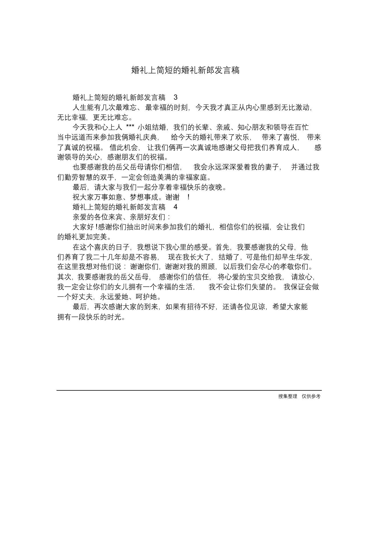 婚礼上简短的婚礼新郎发言稿婚礼上简短的婚礼新郎发言稿_1.png