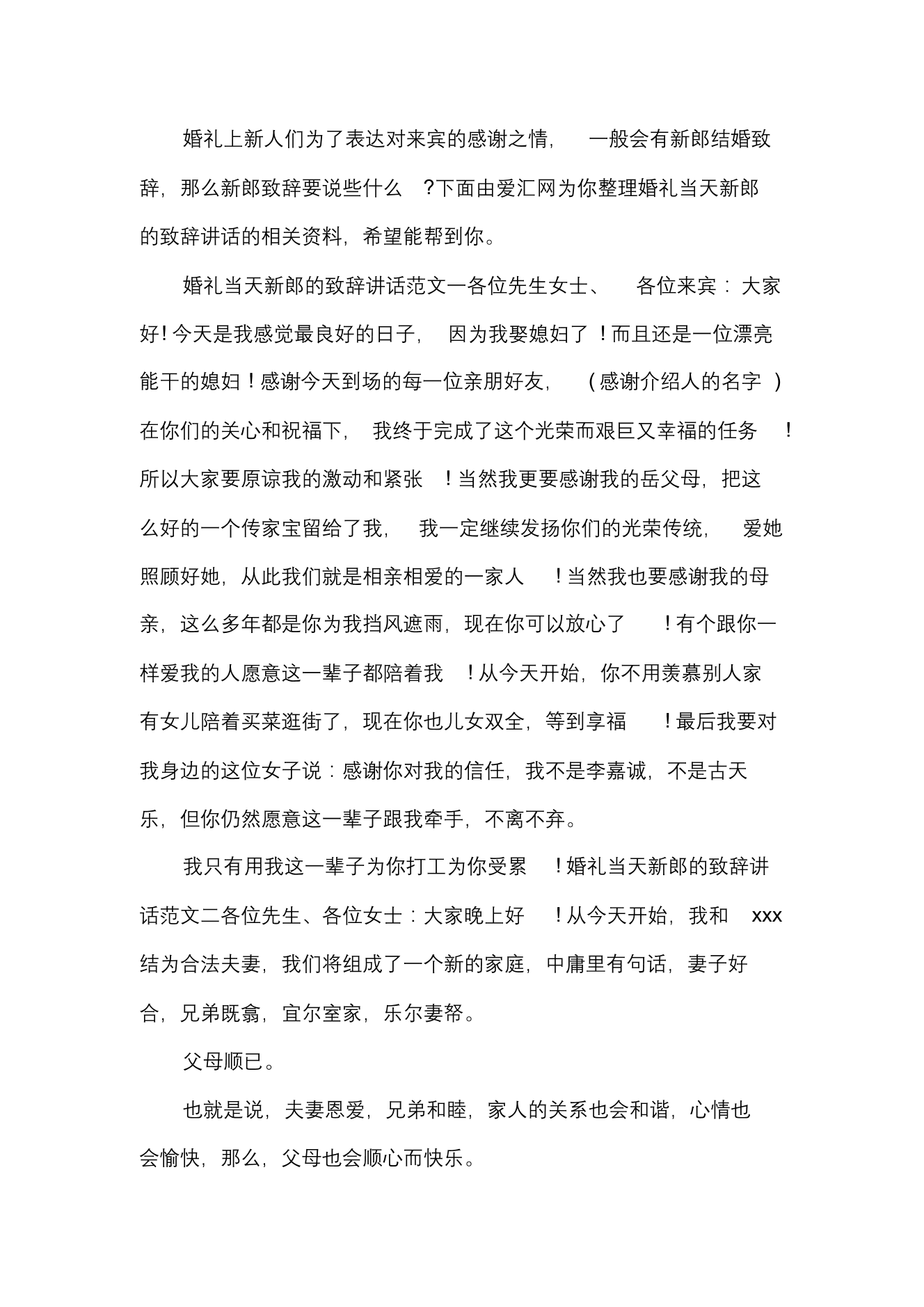 婚礼当天新郎的致辞讲话婚礼当天新郎的致辞讲话_1.png