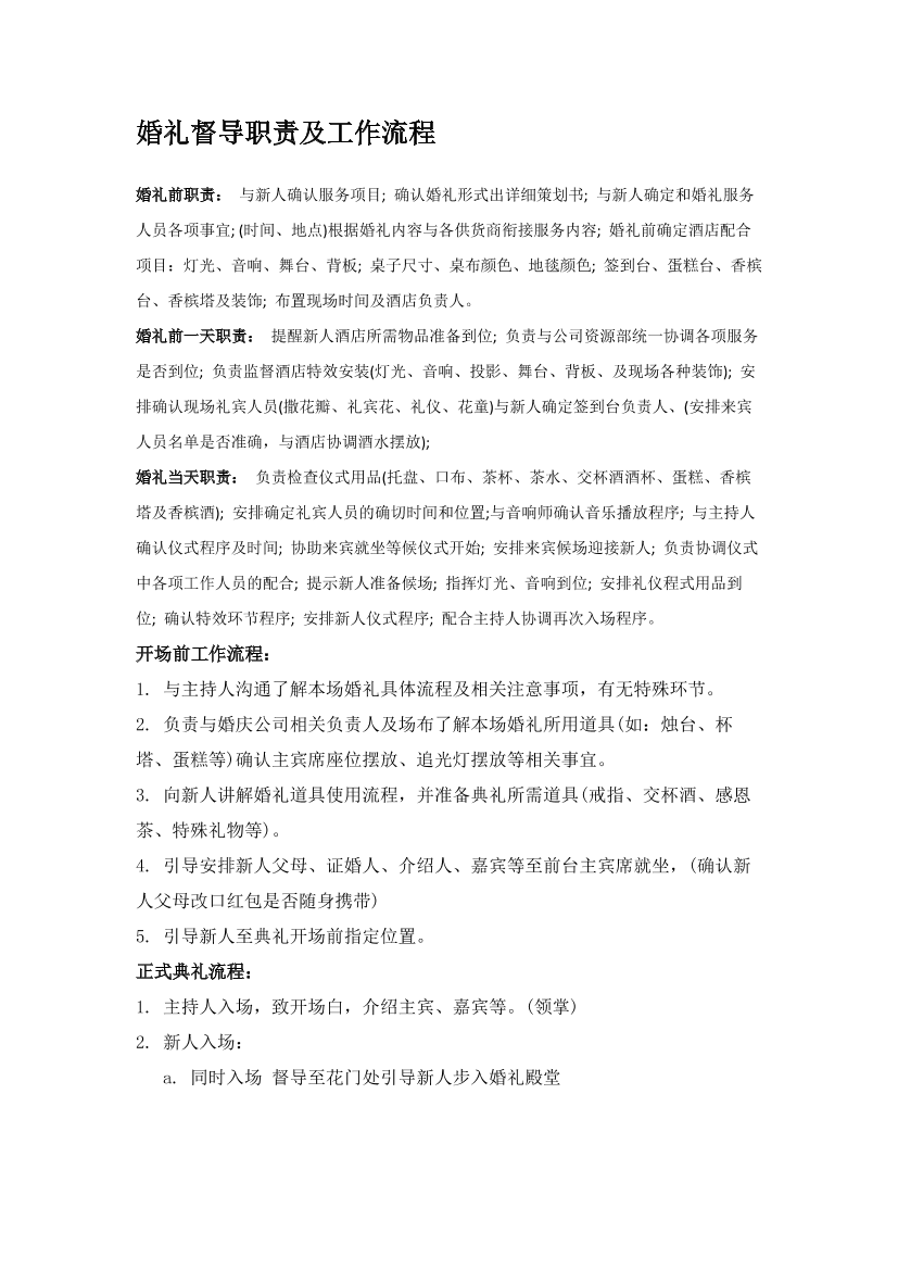 婚礼督导职责及工作流程婚礼督导职责及工作流程_1.png