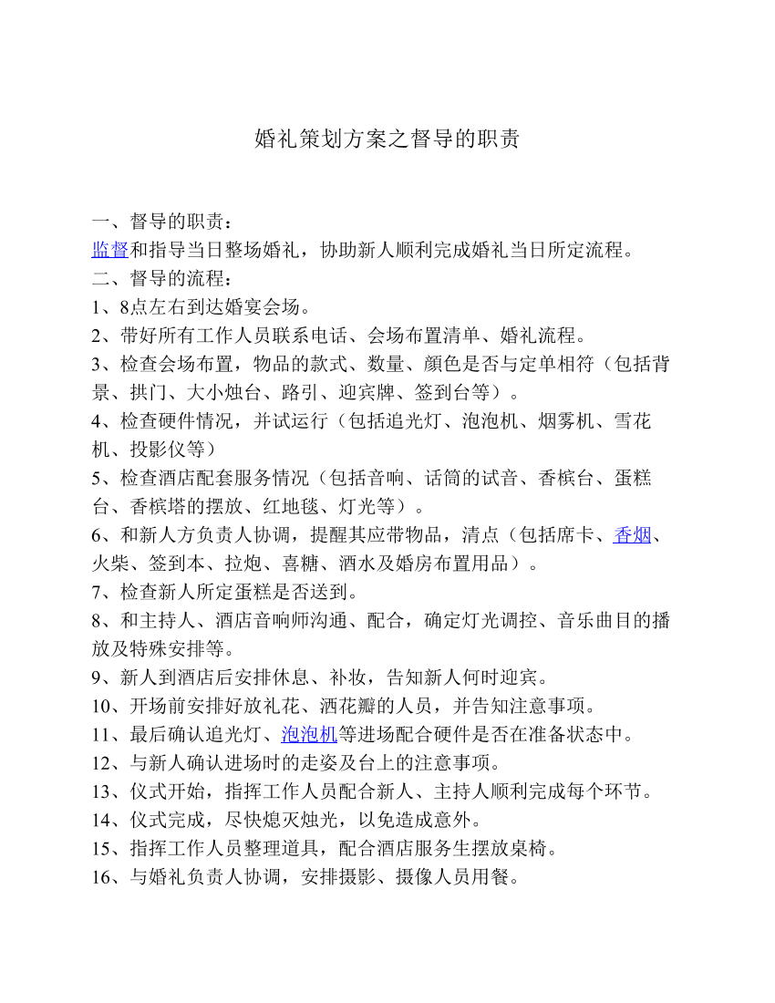 婚礼策划方案之督导的职责婚礼策划方案之督导的职责_1.png