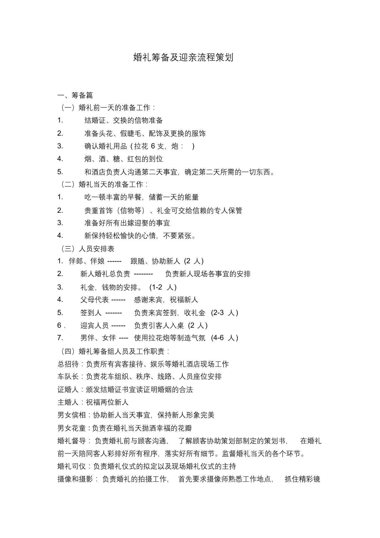 婚礼筹备及迎亲流程策划婚礼筹备及迎亲流程策划_1.png