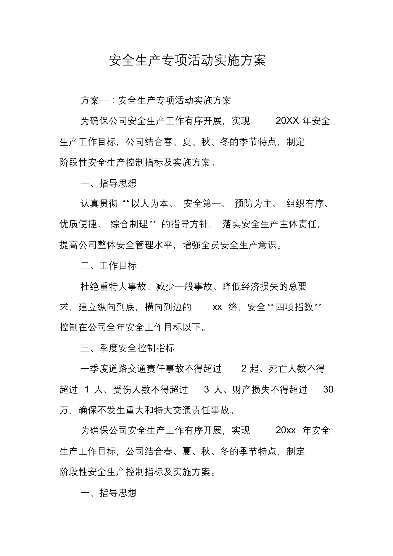 安全生产专项活动实施方案安全生产专项活动实施方案_1.png
