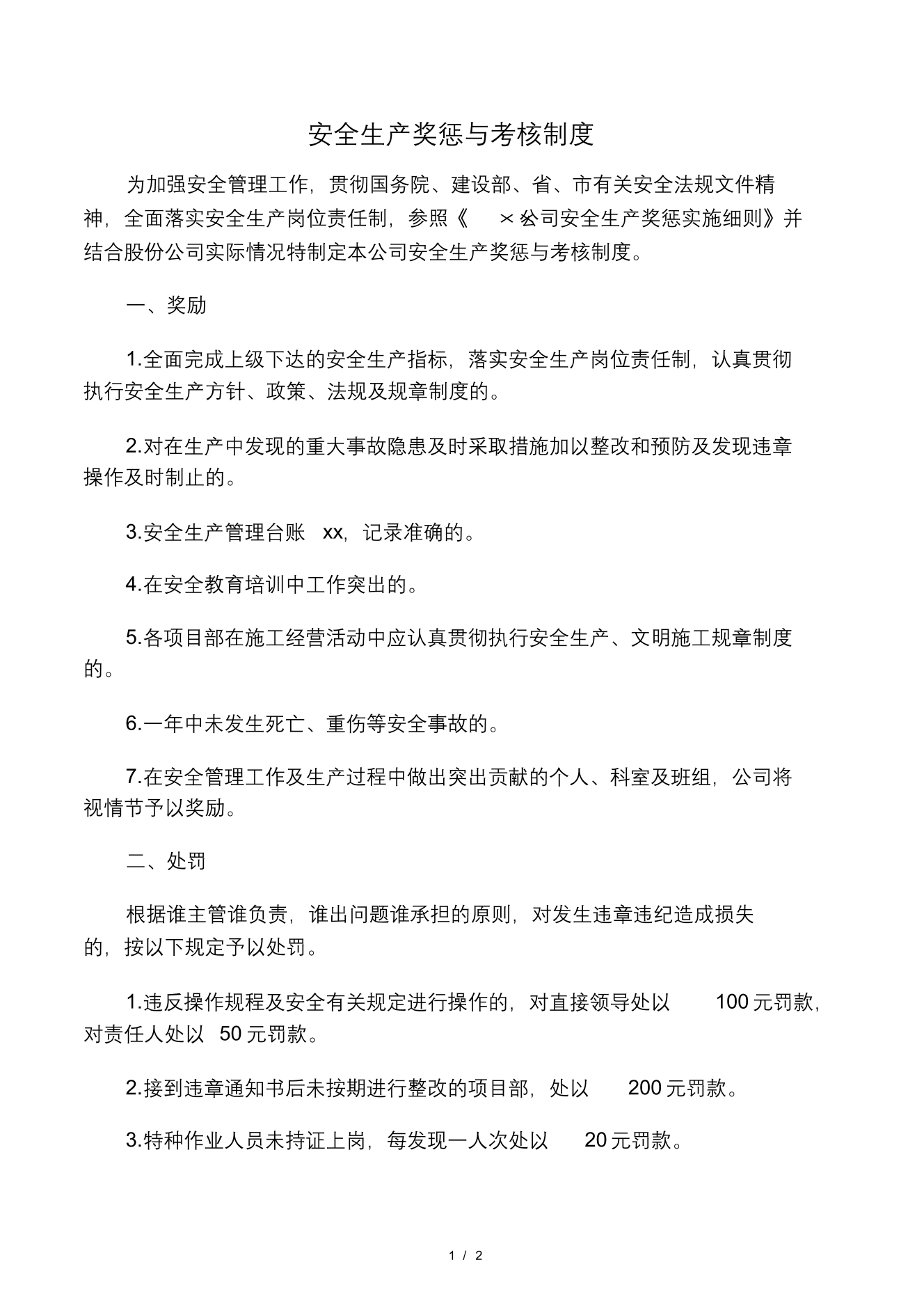 安全生产奖惩与考核制度安全生产奖惩与考核制度_1.png