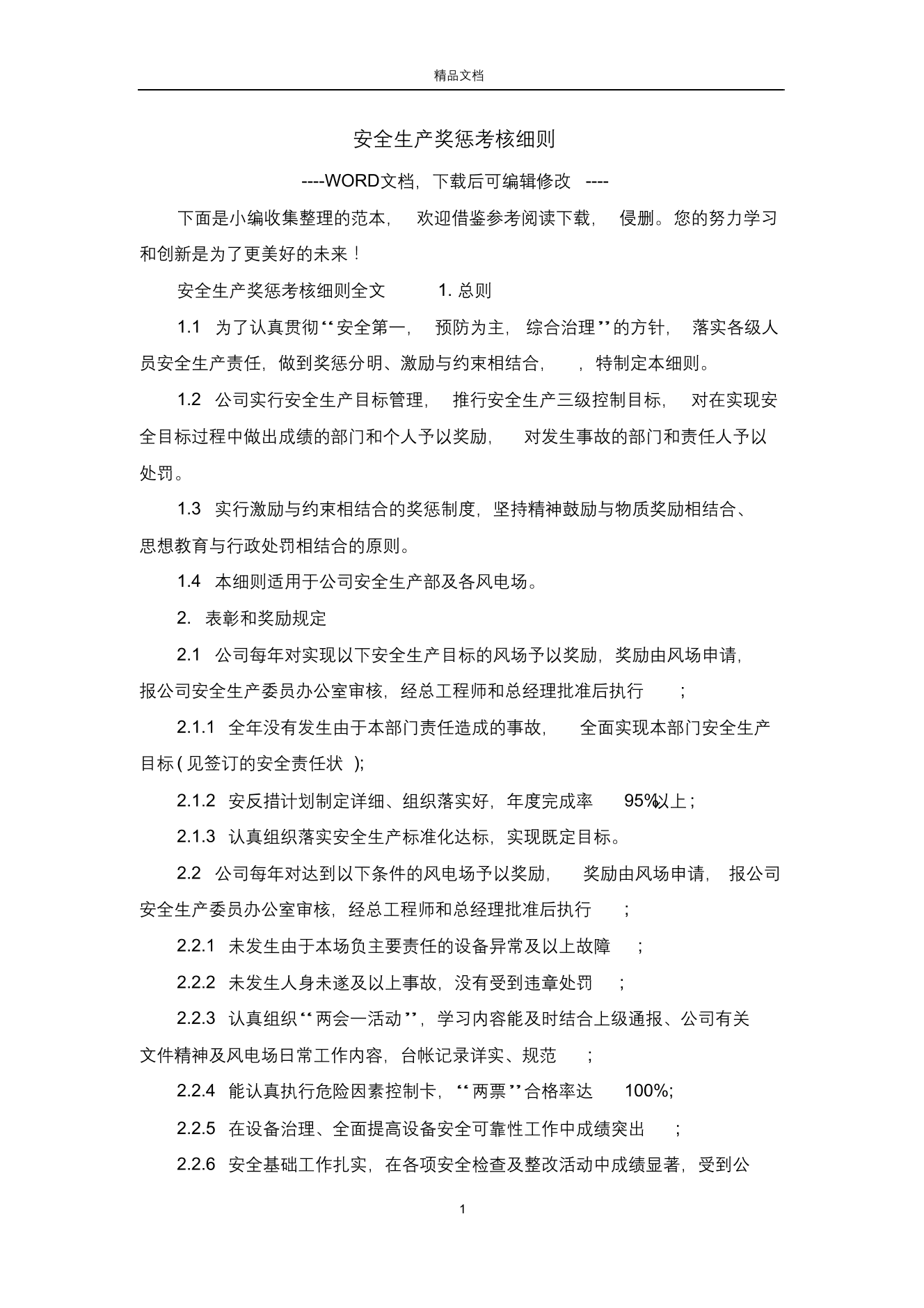 安全生产奖惩考核细则安全生产奖惩考核细则_1.png
