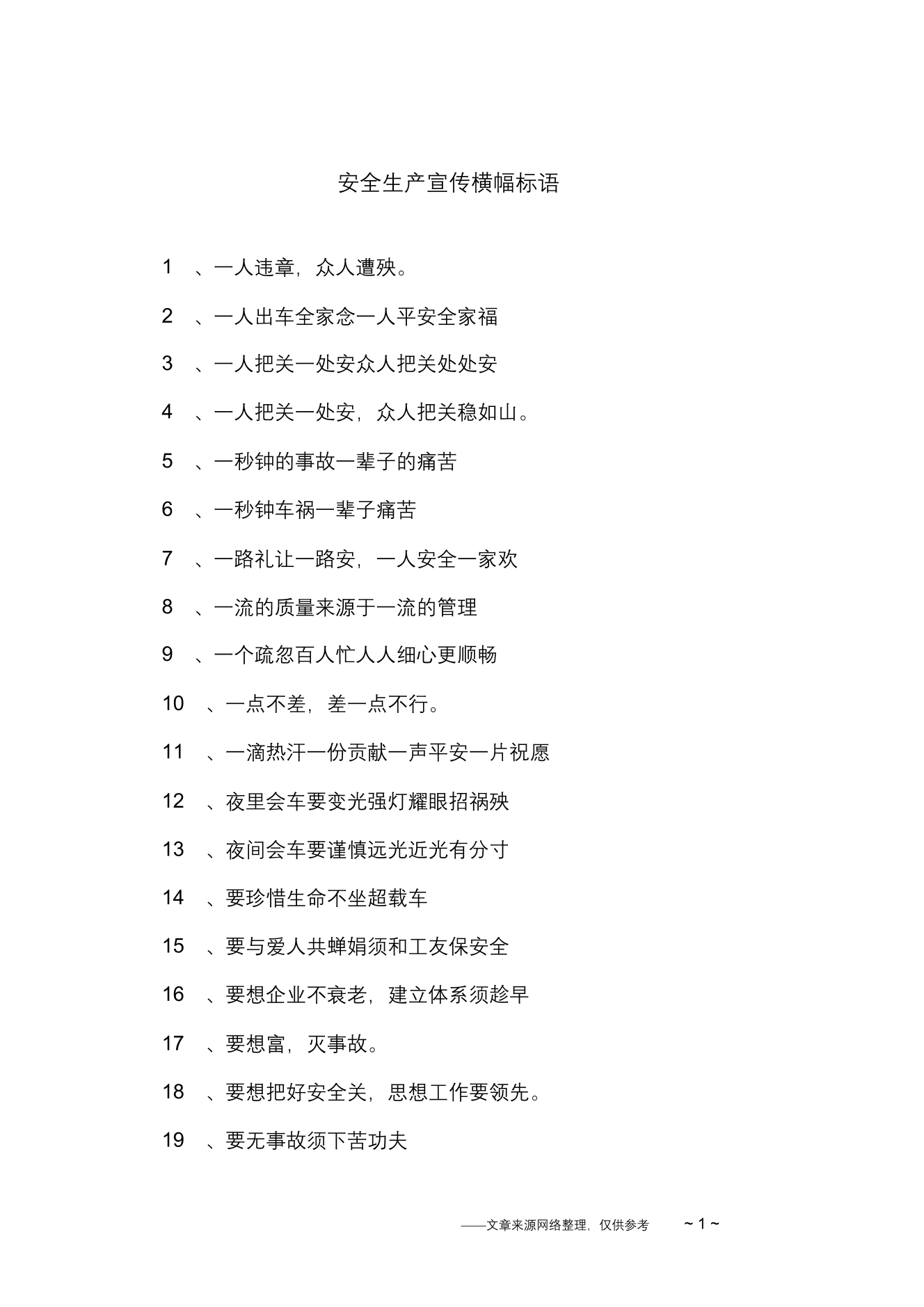 安全生产宣传横幅标语安全生产宣传横幅标语_1.png