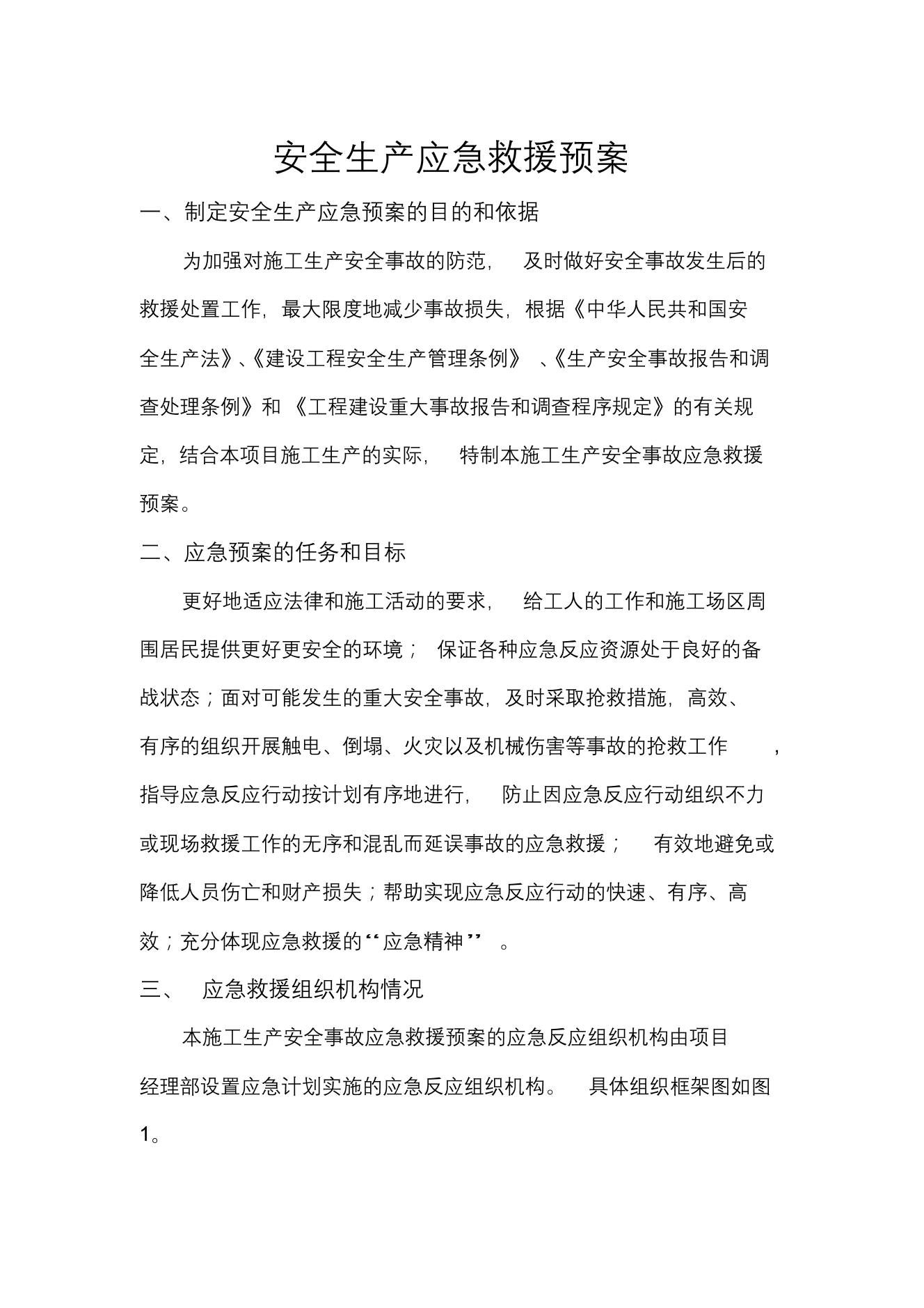 安全生产应急救援预案安全生产应急救援预案_1.png