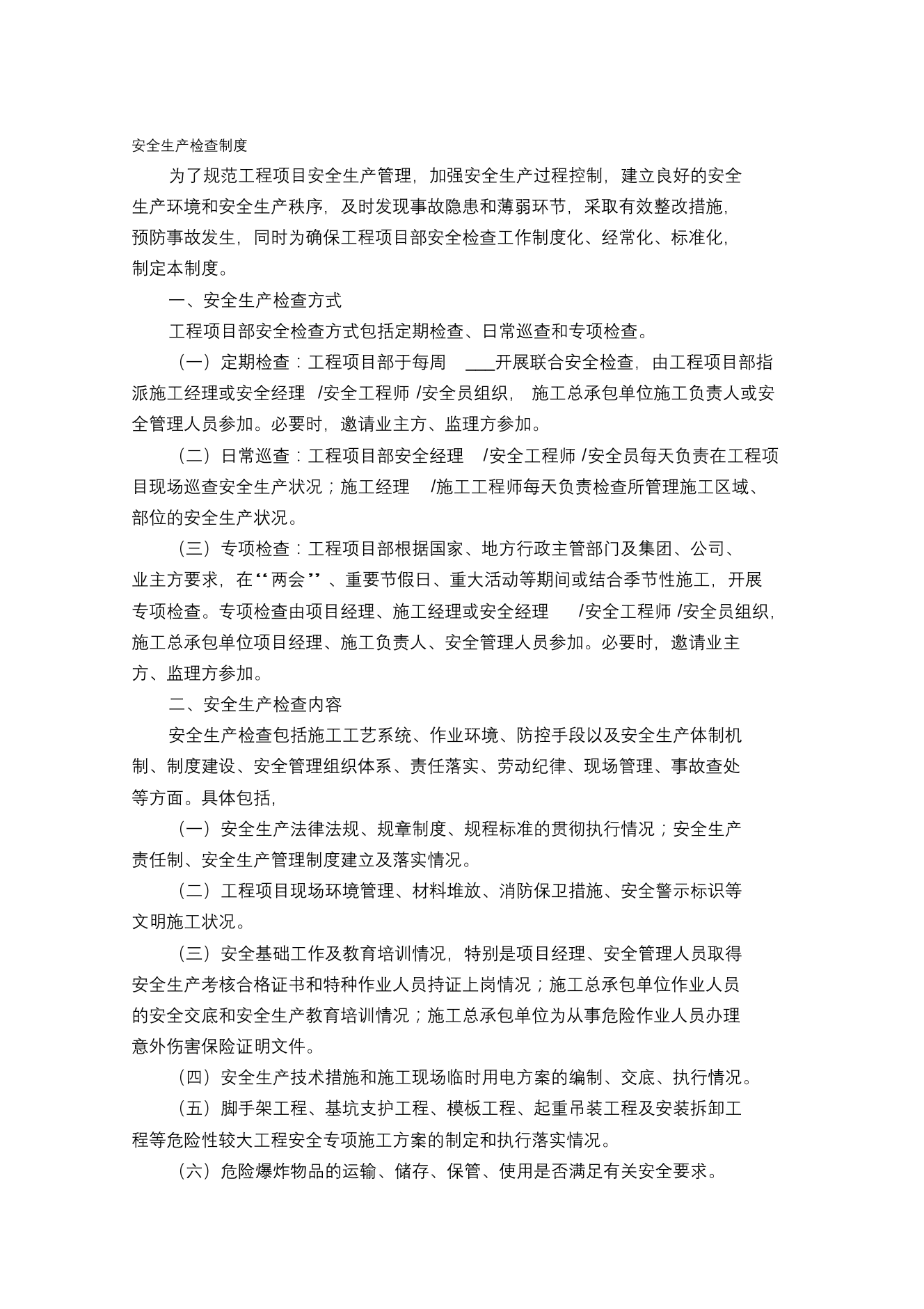 安全生产检查制度(范本)安全生产检查制度(范本)_1.png