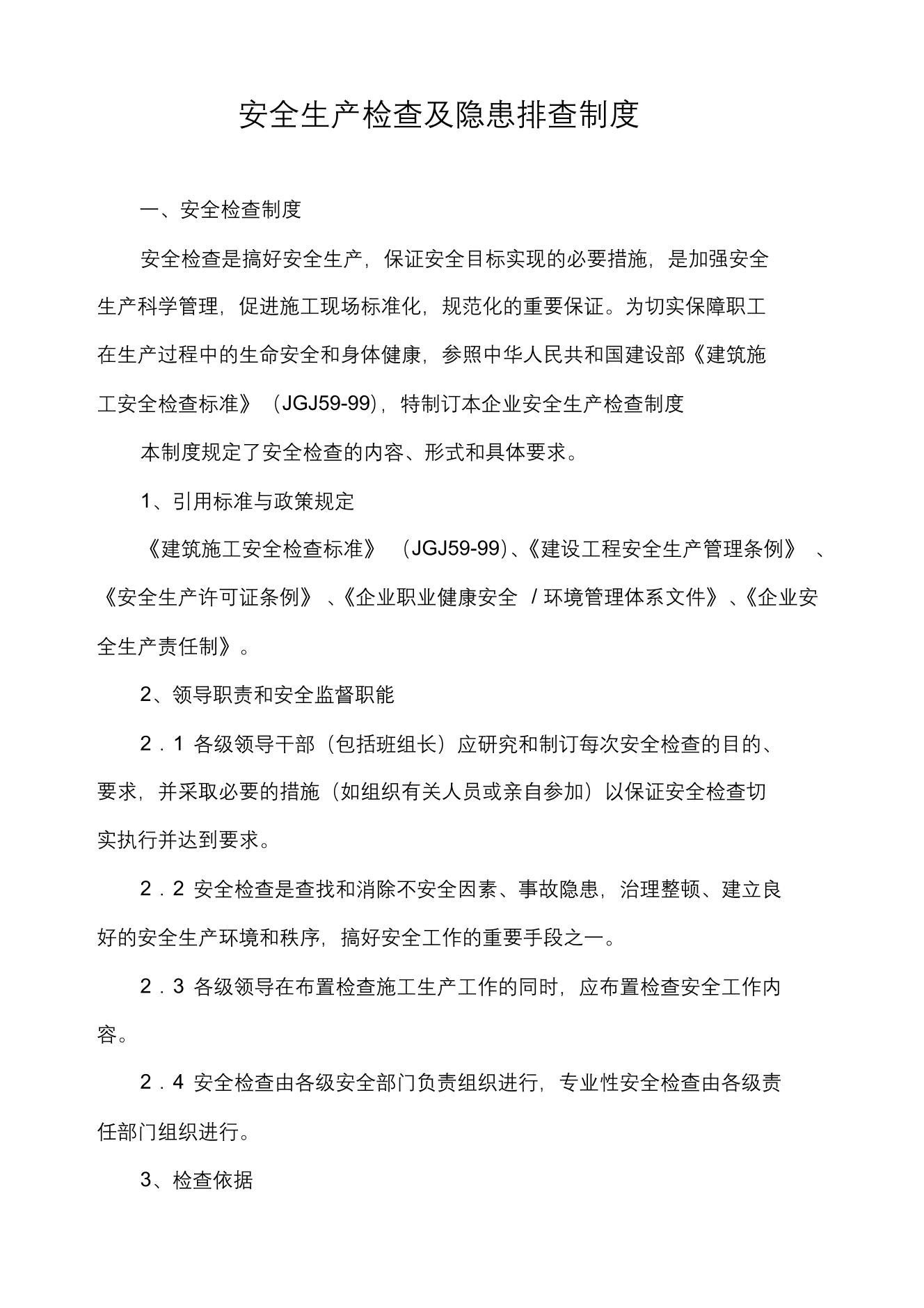安全生产检查及隐患排查制度完整版安全生产检查及隐患排查制度完整版_1.png
