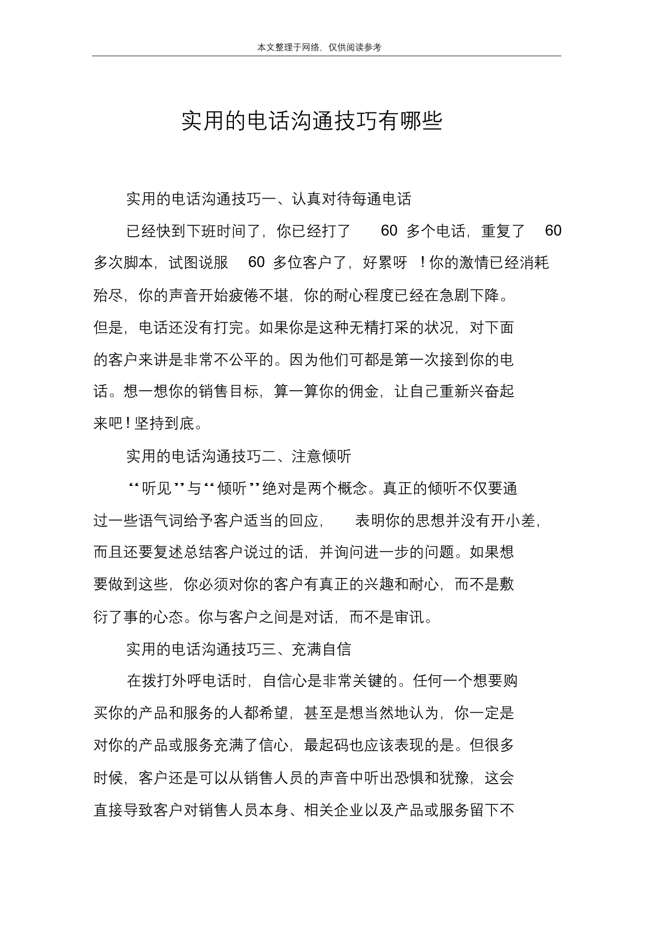 实用的电话沟通技巧有哪些实用的电话沟通技巧有哪些_1.png