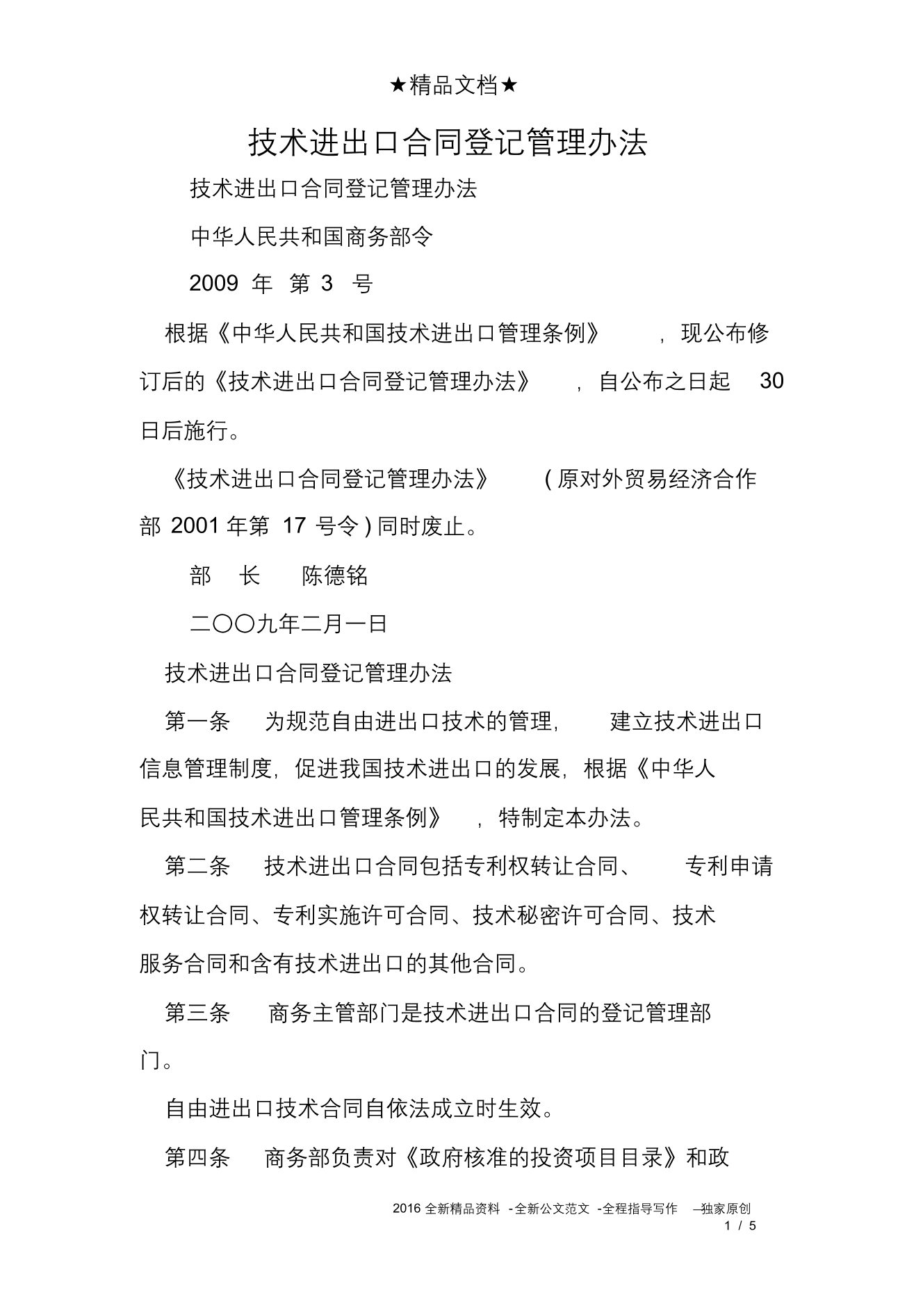 技术进出口合同登记管理办法技术进出口合同登记管理办法_1.png