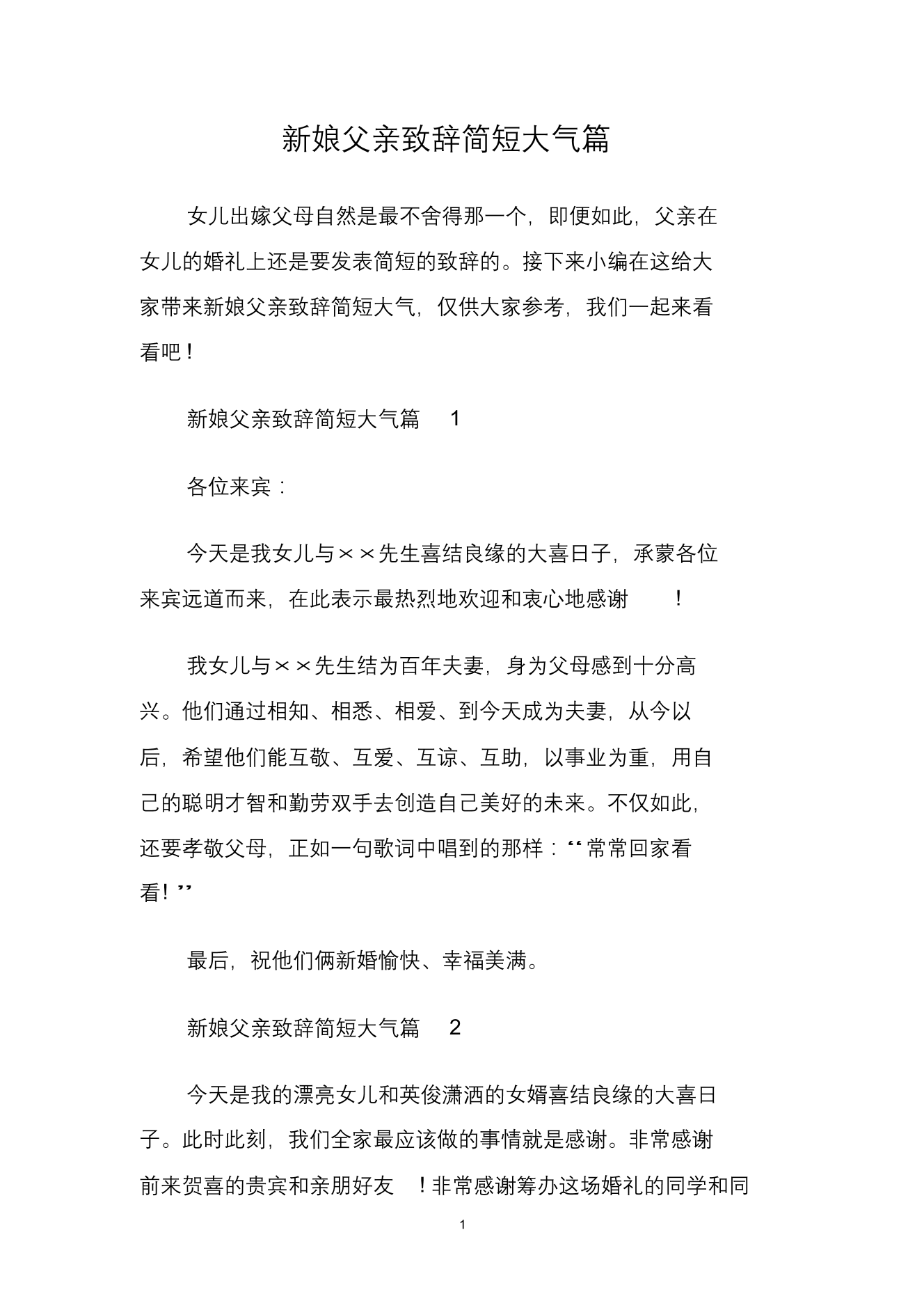 新娘父亲致辞简短大气篇.doc新娘父亲致辞简短大气篇.doc_1.png