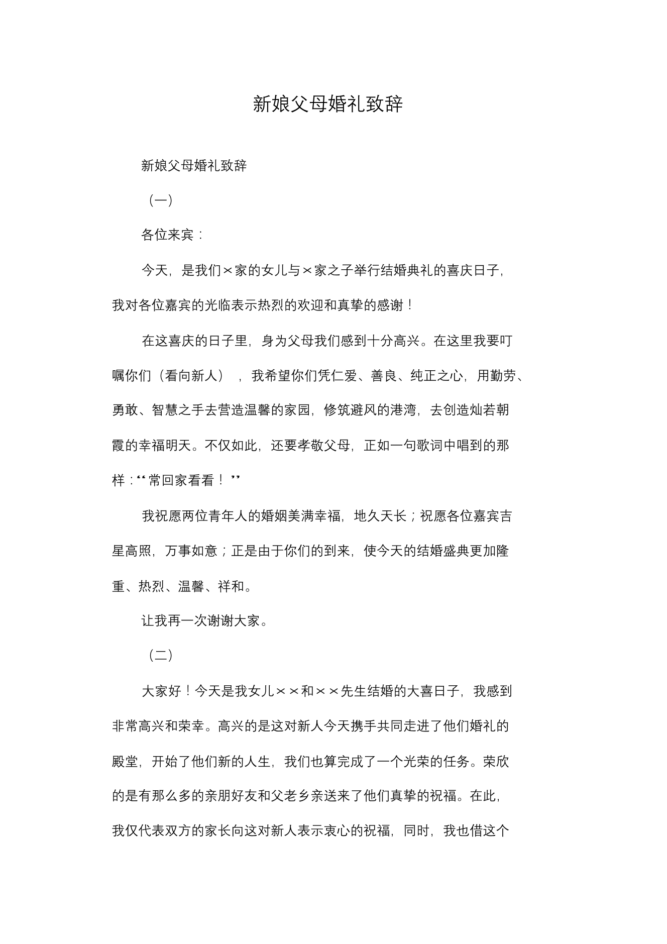 新娘父母婚礼致辞新娘父母婚礼致辞_1.png