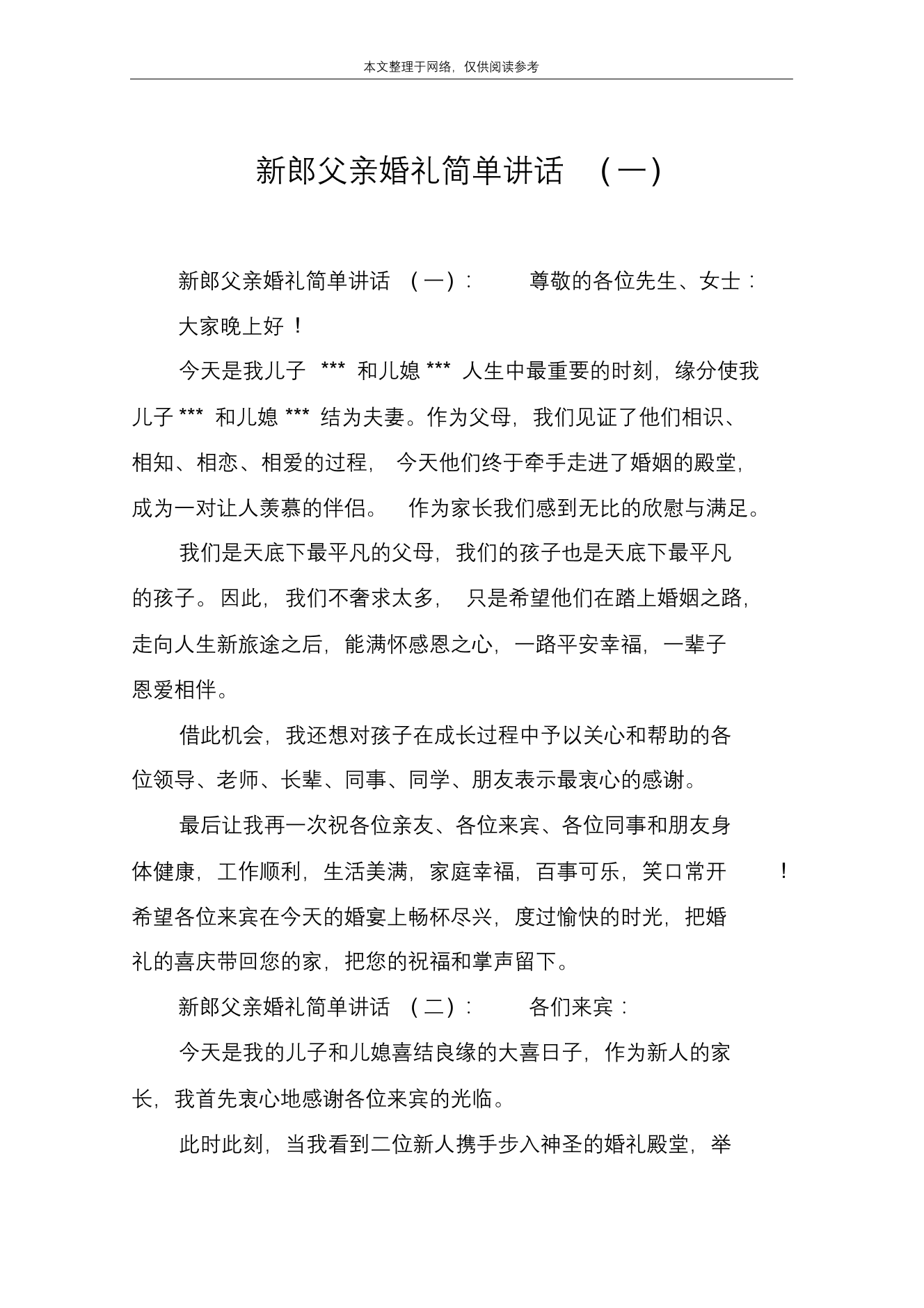 新郎父亲婚礼简单讲话(一)新郎父亲婚礼简单讲话(一)_1.png