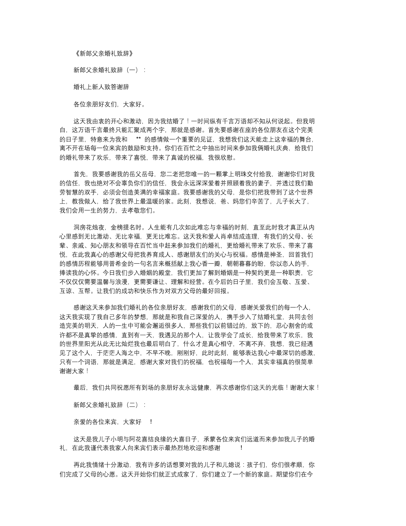 新郎父亲婚礼致辞12篇新郎父亲婚礼致辞12篇_1.png