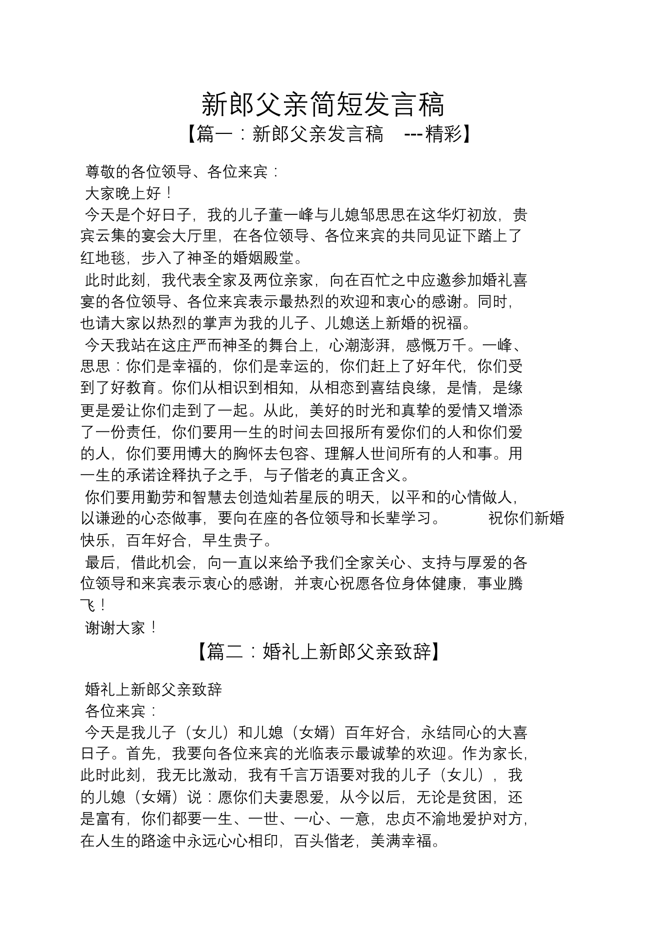 新郎父亲简短发言稿新郎父亲简短发言稿_1.png