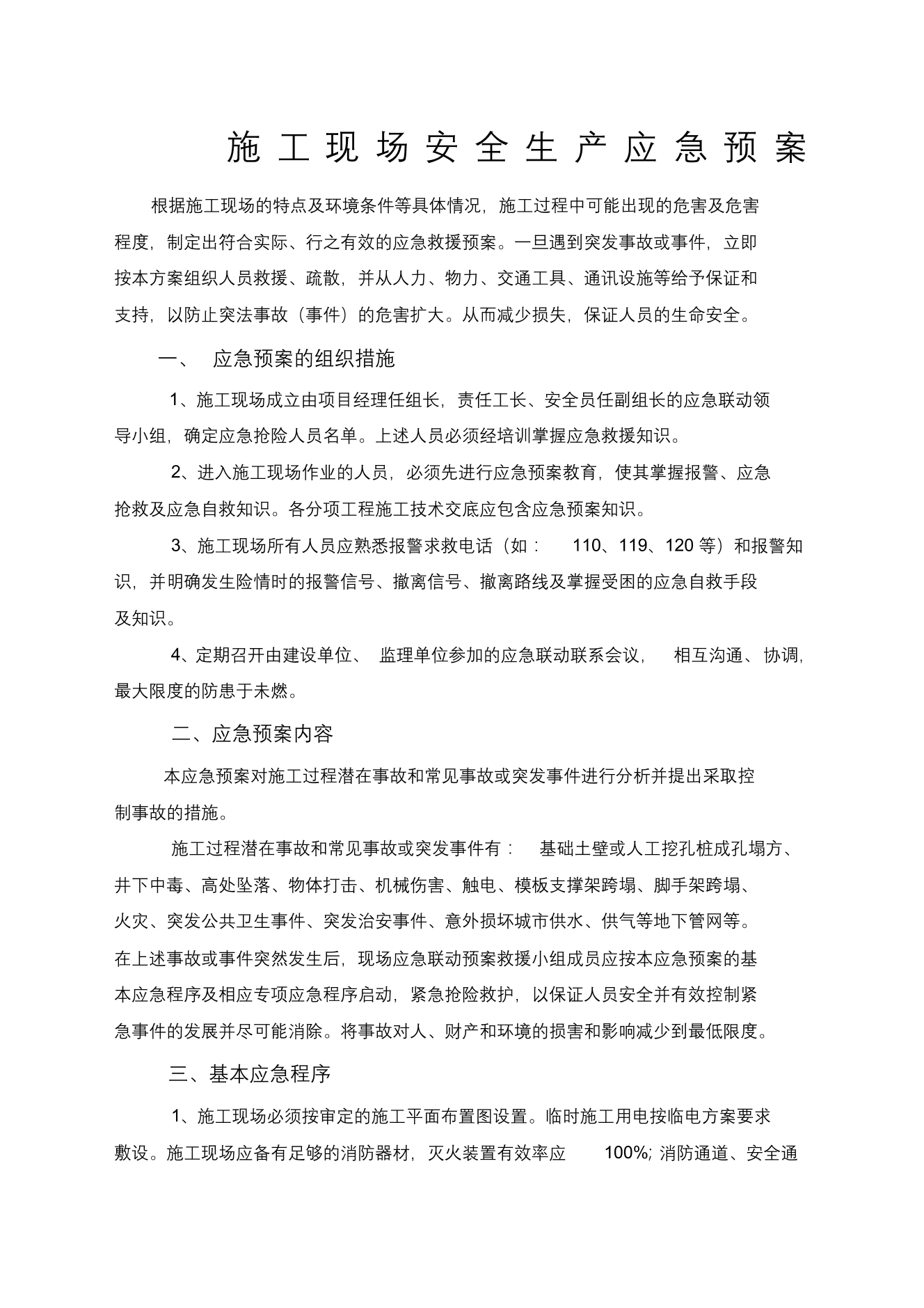 施工现场安全生产应急预案(20200720114257)施工现场安全生产应急预案(20200720114257)_1.png