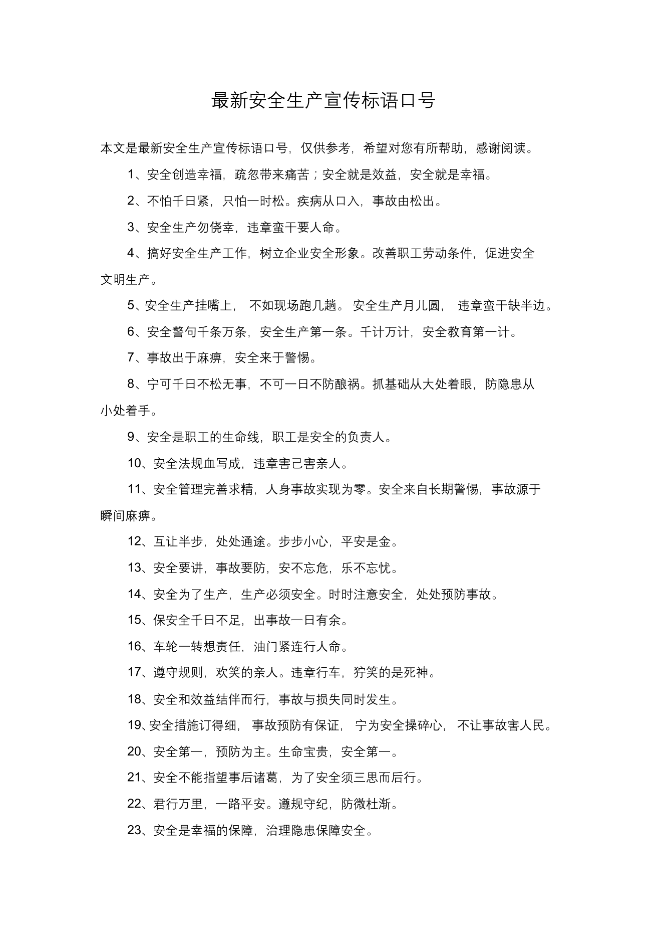 最新安全生产宣传标语口号最新安全生产宣传标语口号_1.png