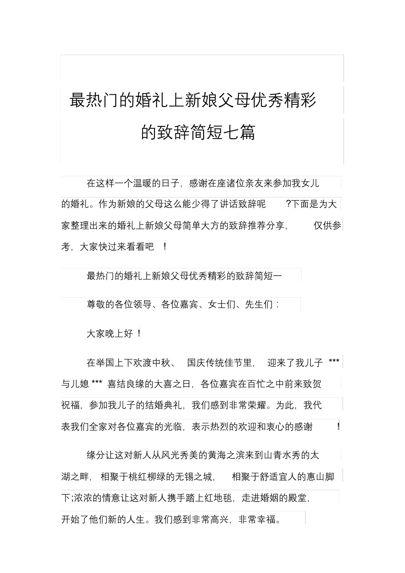 最热门的婚礼上新娘父母优秀精彩的致辞简短七篇最热门的婚礼上新娘父母优秀精彩的致辞简短七篇_1.png