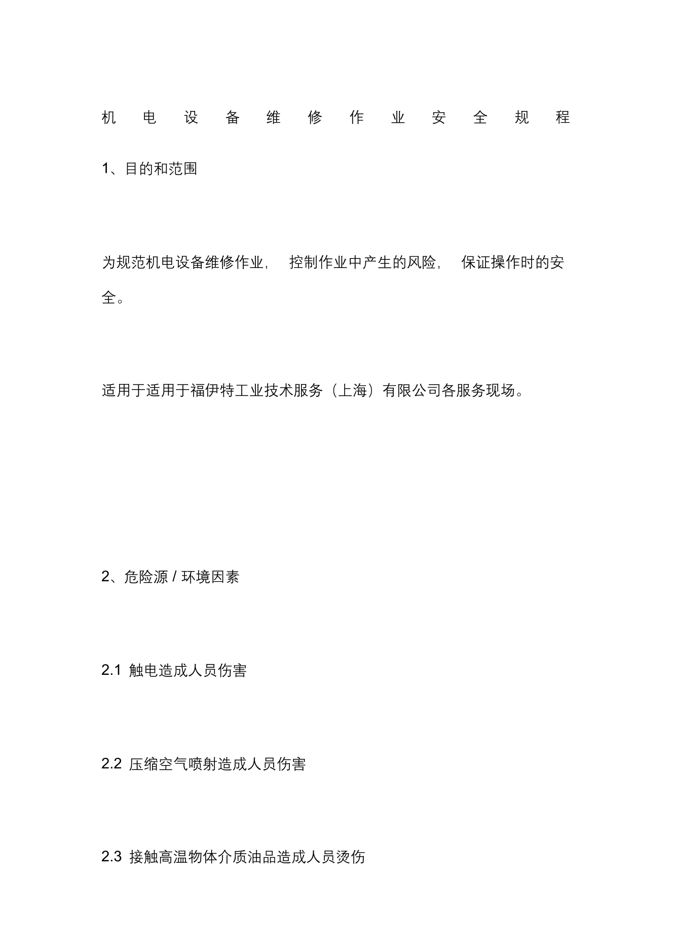 机电设备维修作业安全规程机电设备维修作业安全规程_1.png