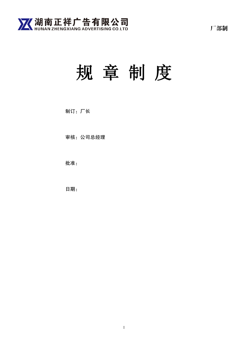 	正祥广告公司工厂规章制度.pdf