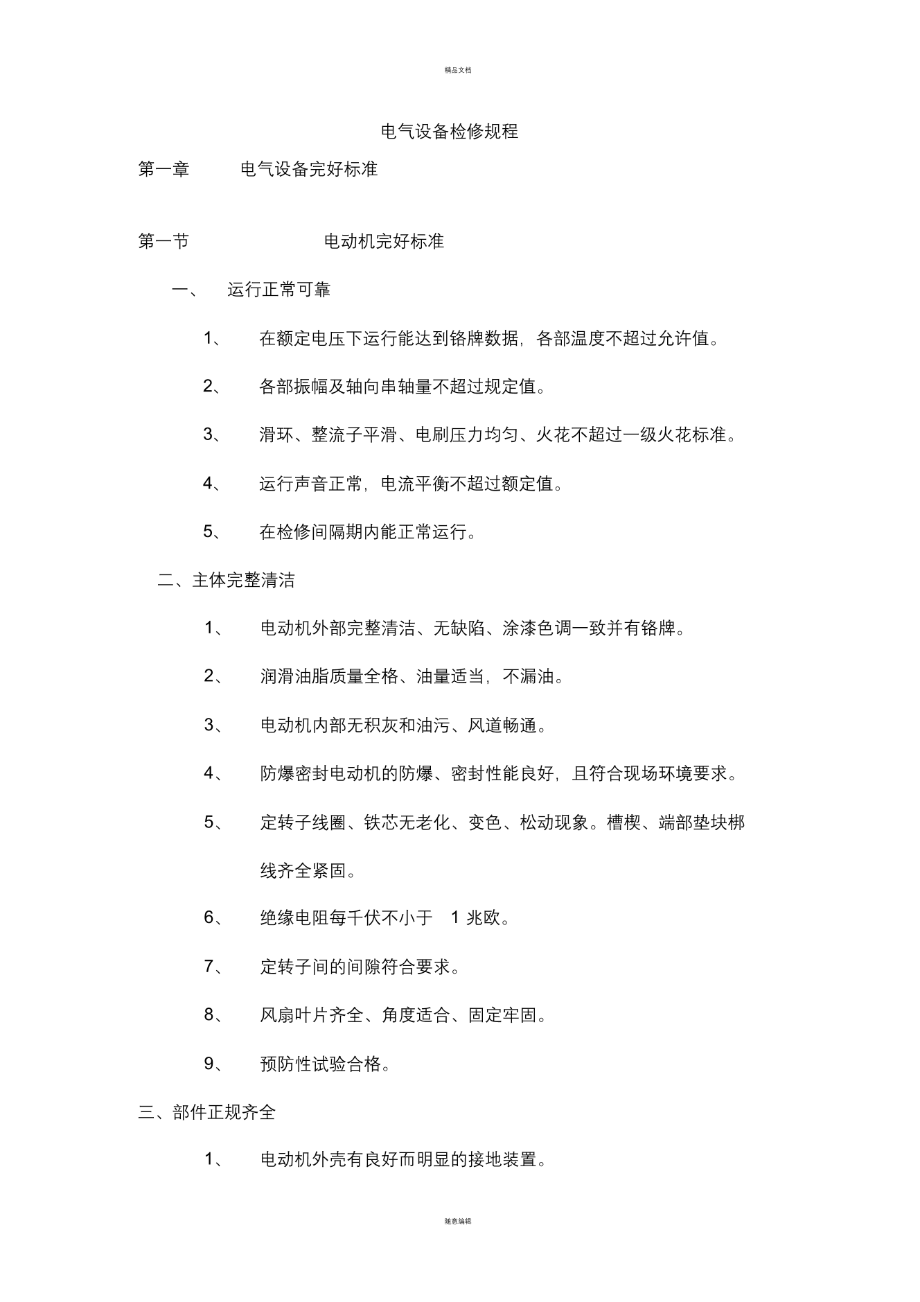 电气设备检修规程电气设备检修规程_1.png