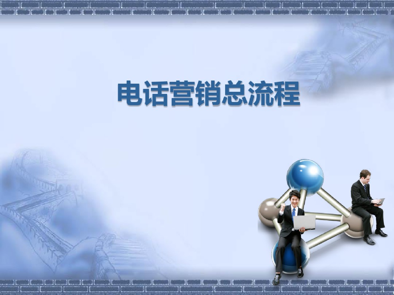 电话营销总流程(电话营销的六个环节)电话营销总流程(电话营销的六个环节)_1.png