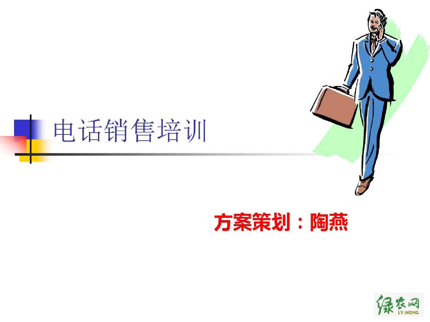 电话销售技巧培训资料_图文电话销售技巧培训资料_图文_1.png