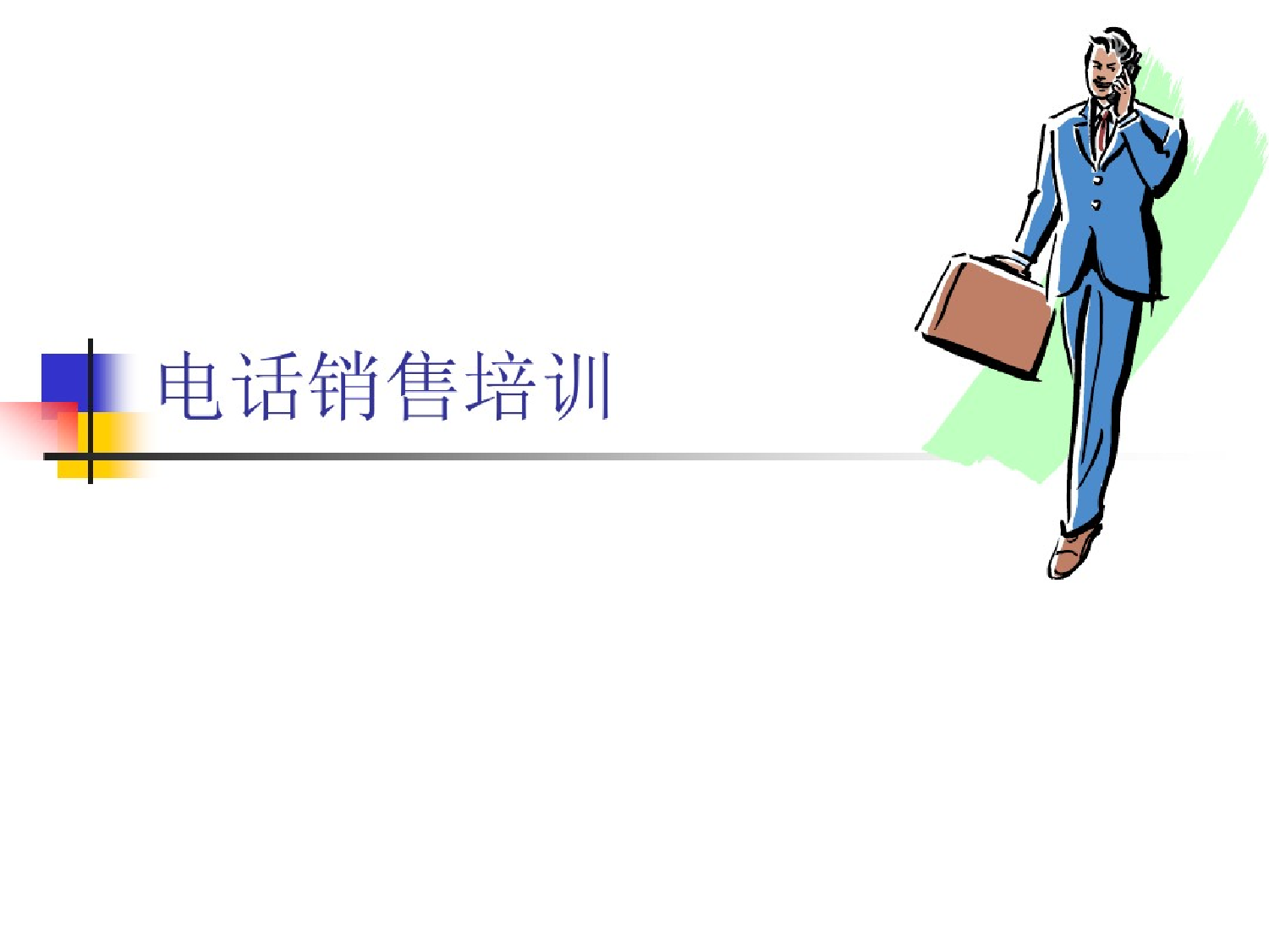 电话销售技巧培训资料电话销售技巧培训资料_1.png
