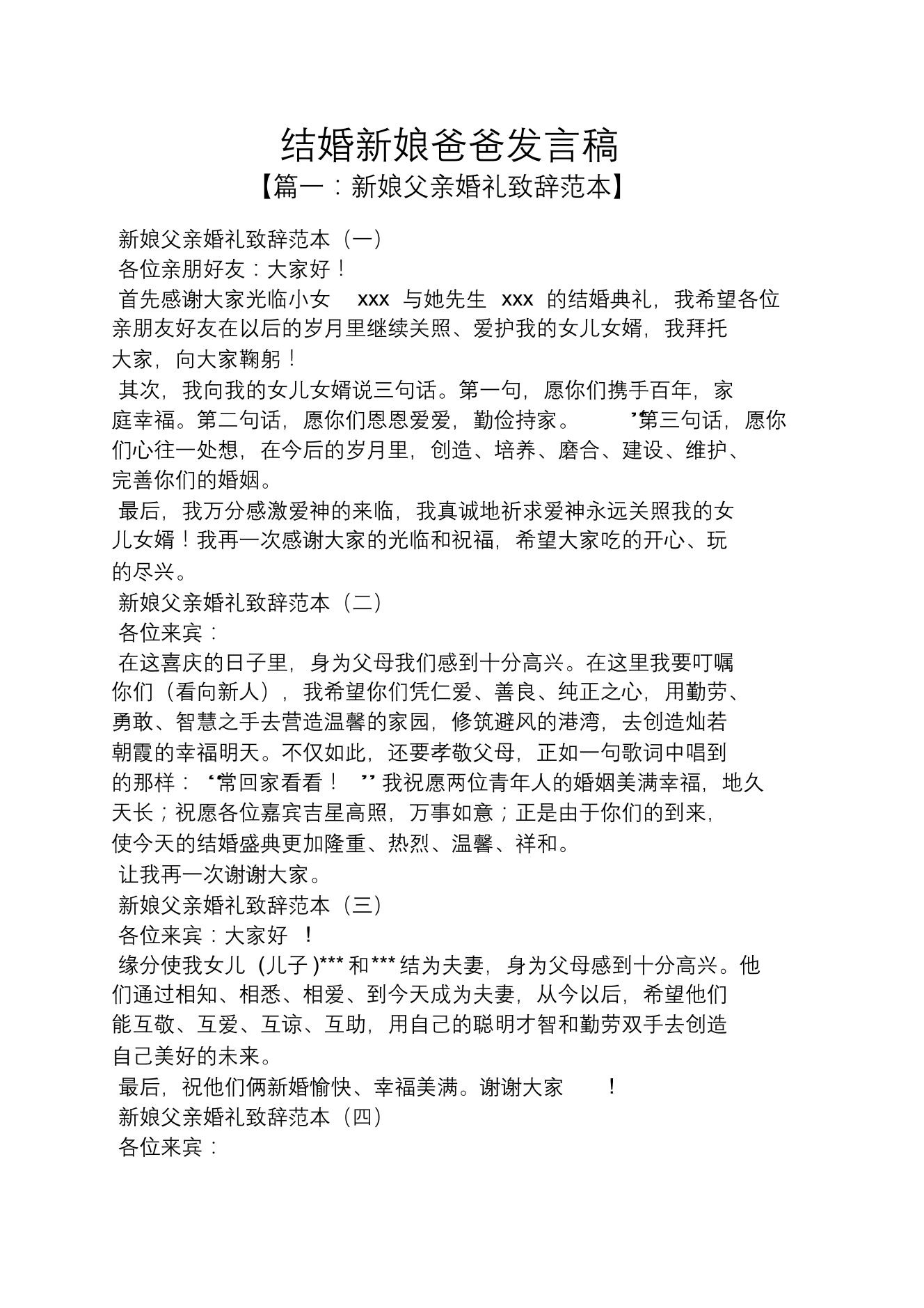 结婚新娘爸爸发言稿结婚新娘爸爸发言稿_1.png