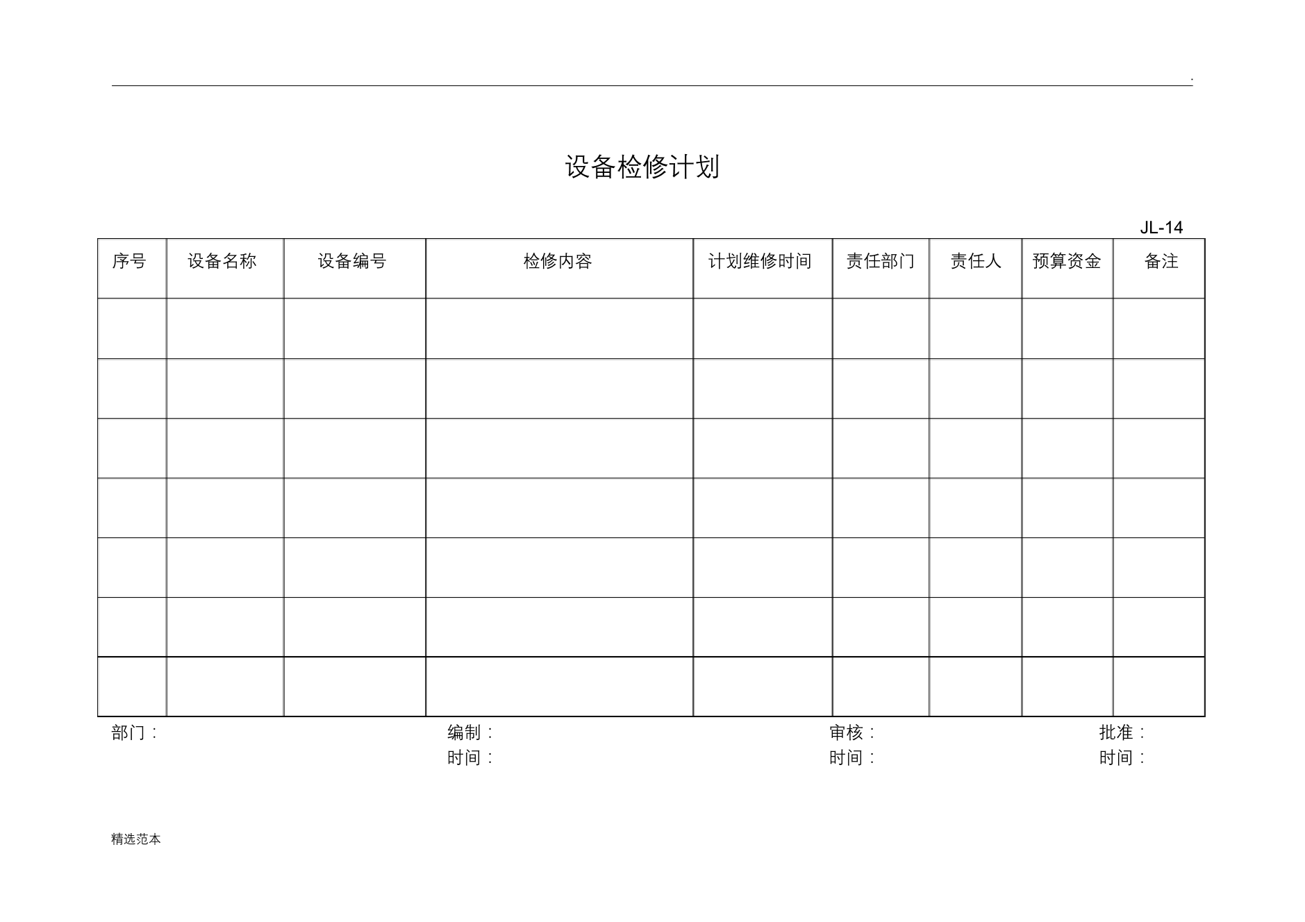 设备检修计划设备检修计划_1.png