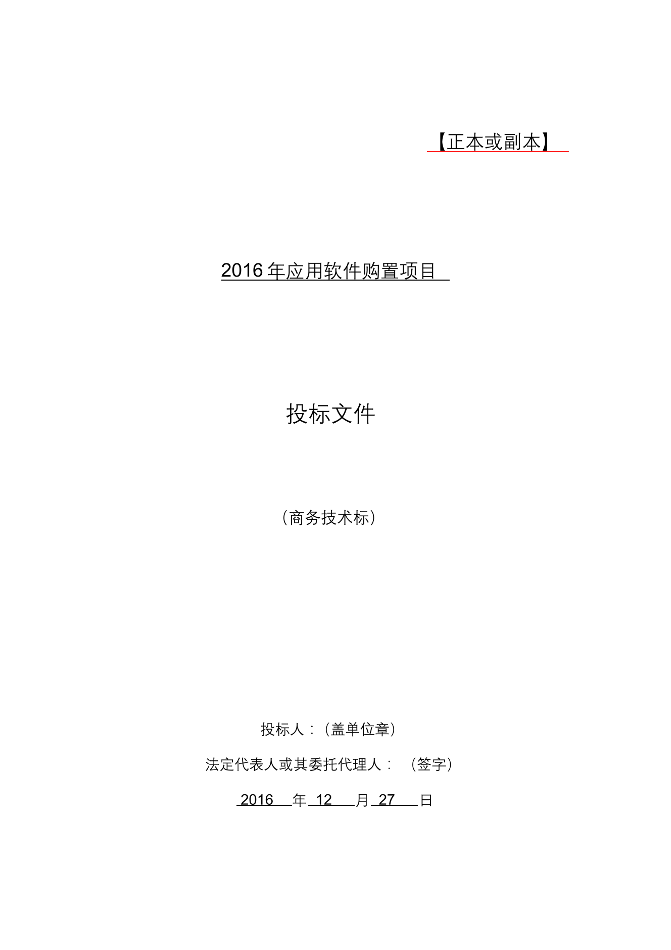 软件项目投标文件模板商务技术标软件项目投标文件模板商务技术标_1.png