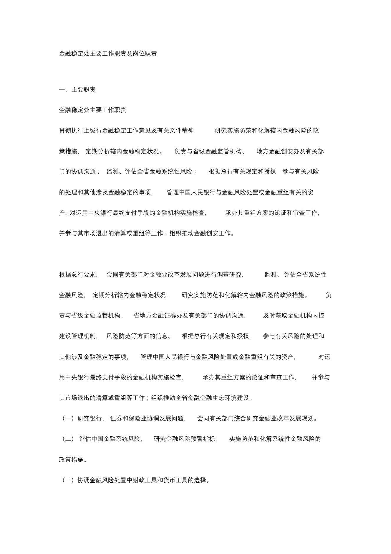 金融稳定处主要工作职责及岗位职责金融稳定处主要工作职责及岗位职责_1.png
