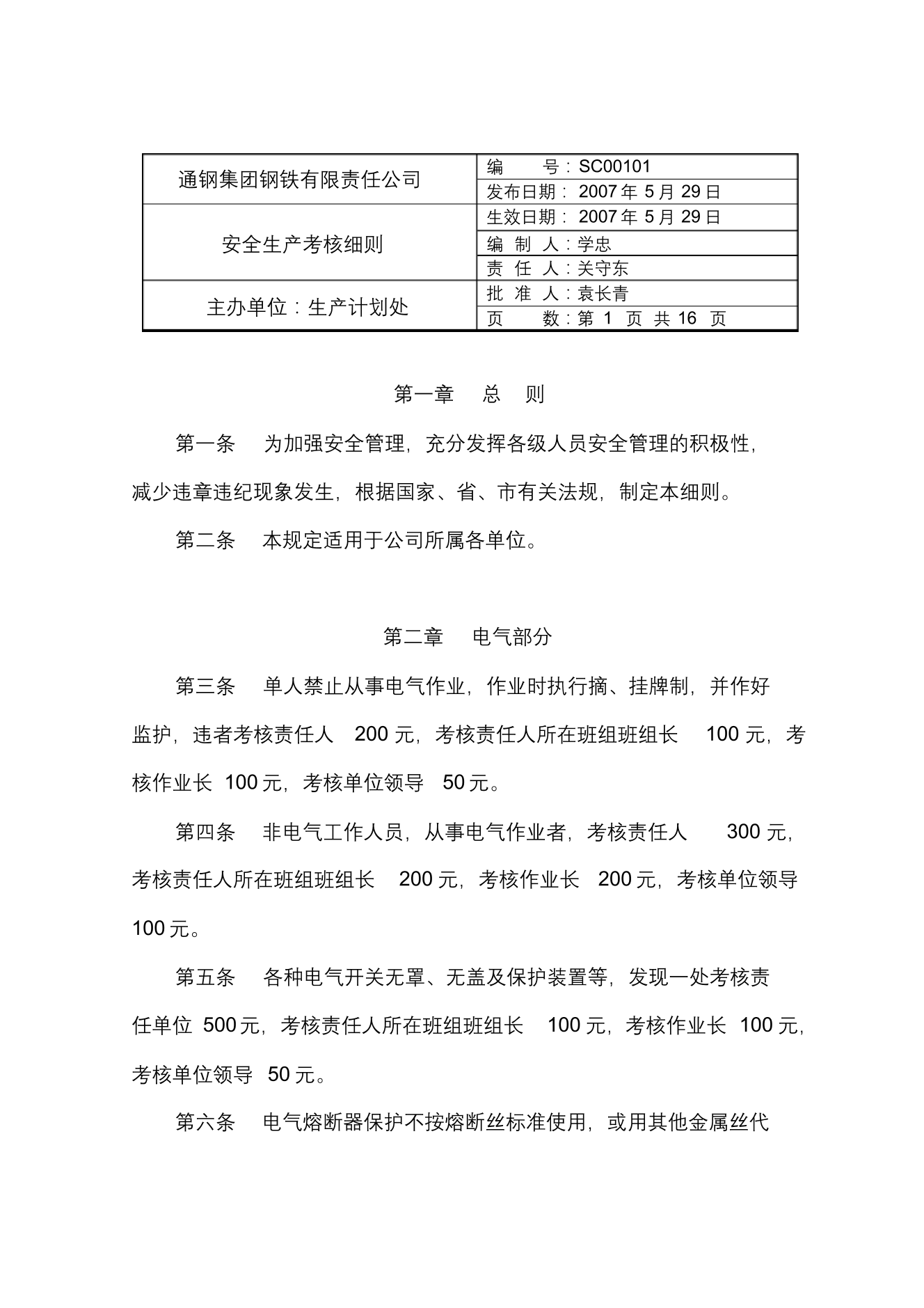 钢铁公司安全生产考核细则钢铁公司安全生产考核细则_1.png