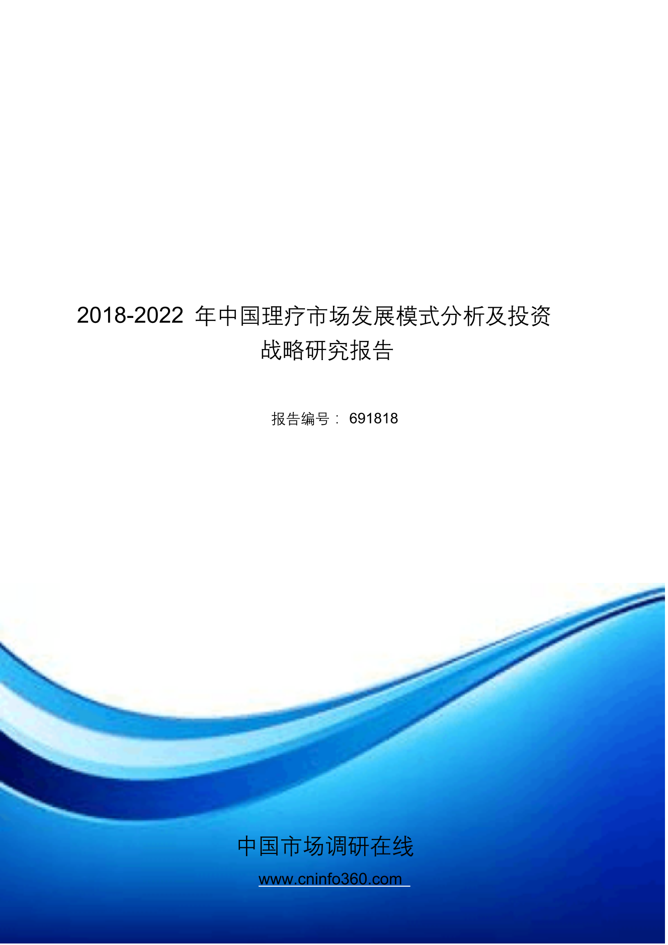 2018版中国理疗市场发展模式分析报告目录2018版中国理疗市场发展模式分析报告目录_1.png