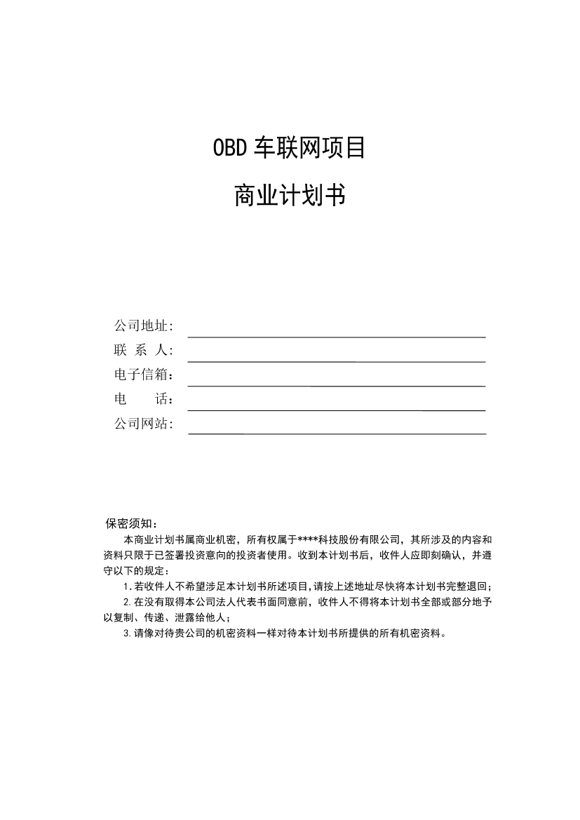OBD车联网项目商业计划书。学姐陪你，比赛加油！OBD车联网项目商业计划书。学姐陪你，比赛加油！_1.png